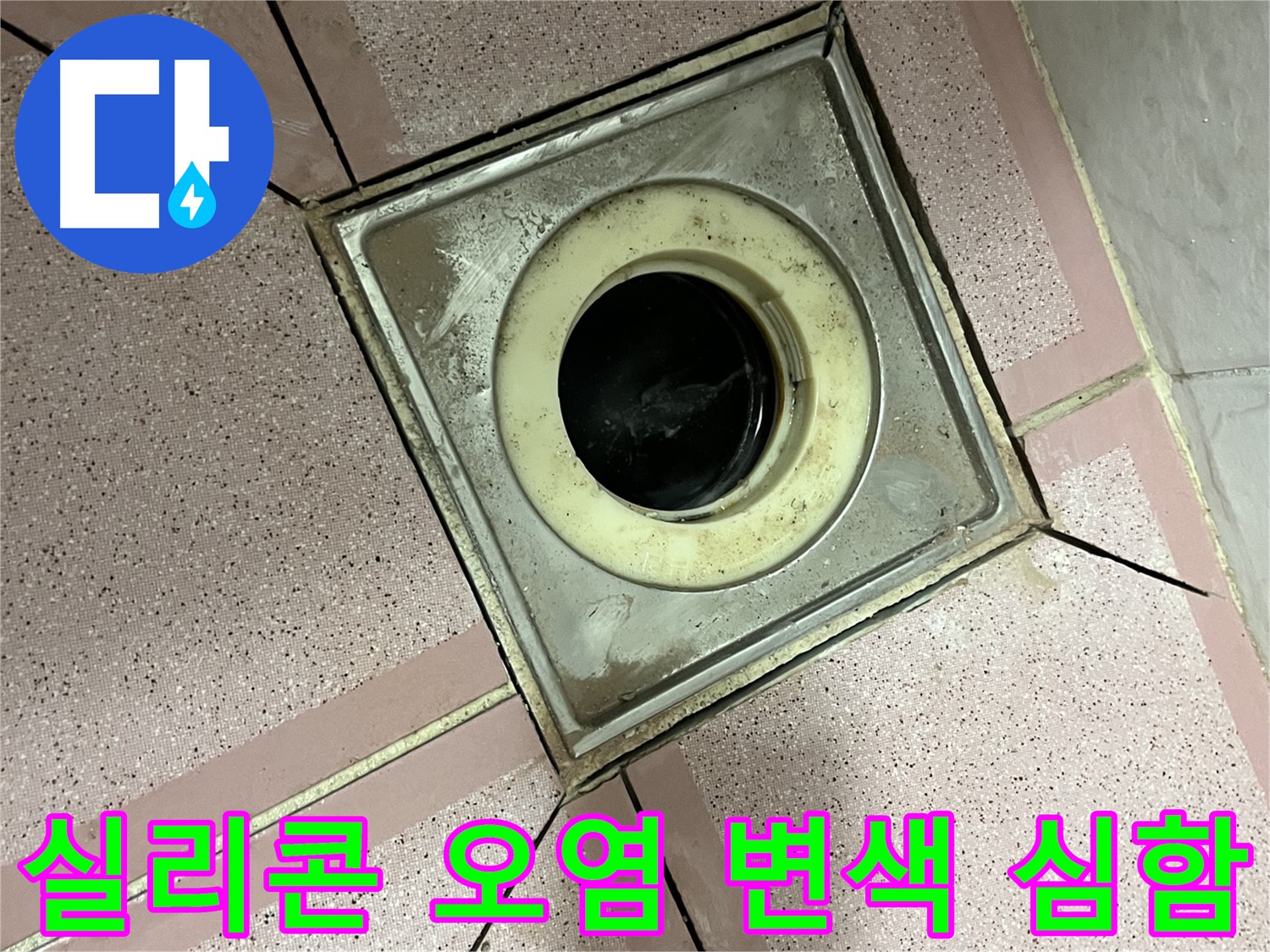 독산동 형제빌 화장실 유가 주변 실리콘 오염 및 변색 심함 확인 - 제거 준비