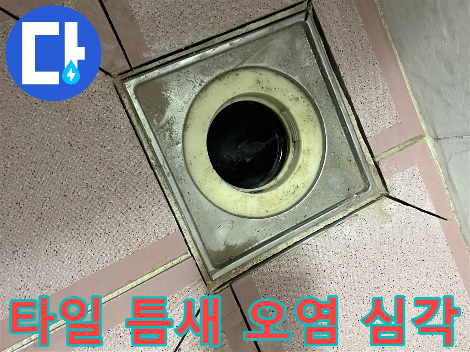 독산동 형제빌 화장실 유가 주변 타일 틈새 오염 심각 - 누수 징후