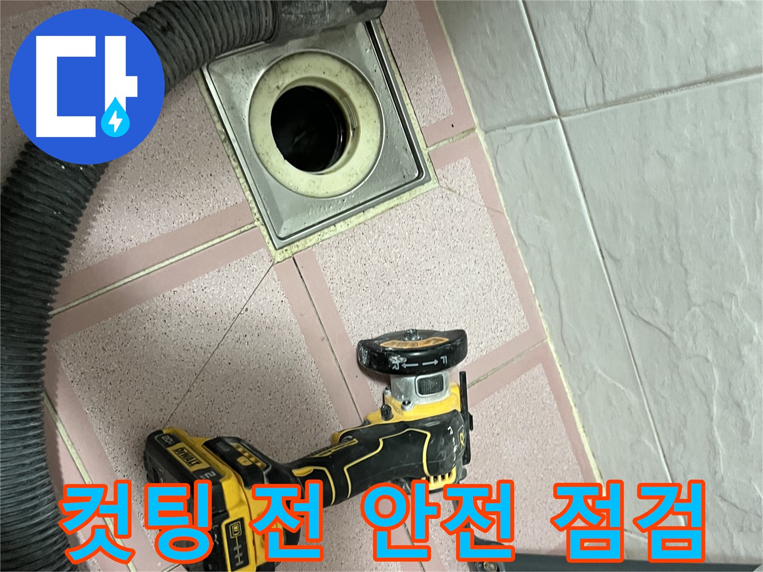 독산동 화장실 - 배수구 컷팅 작업 전 안전 점검 실시