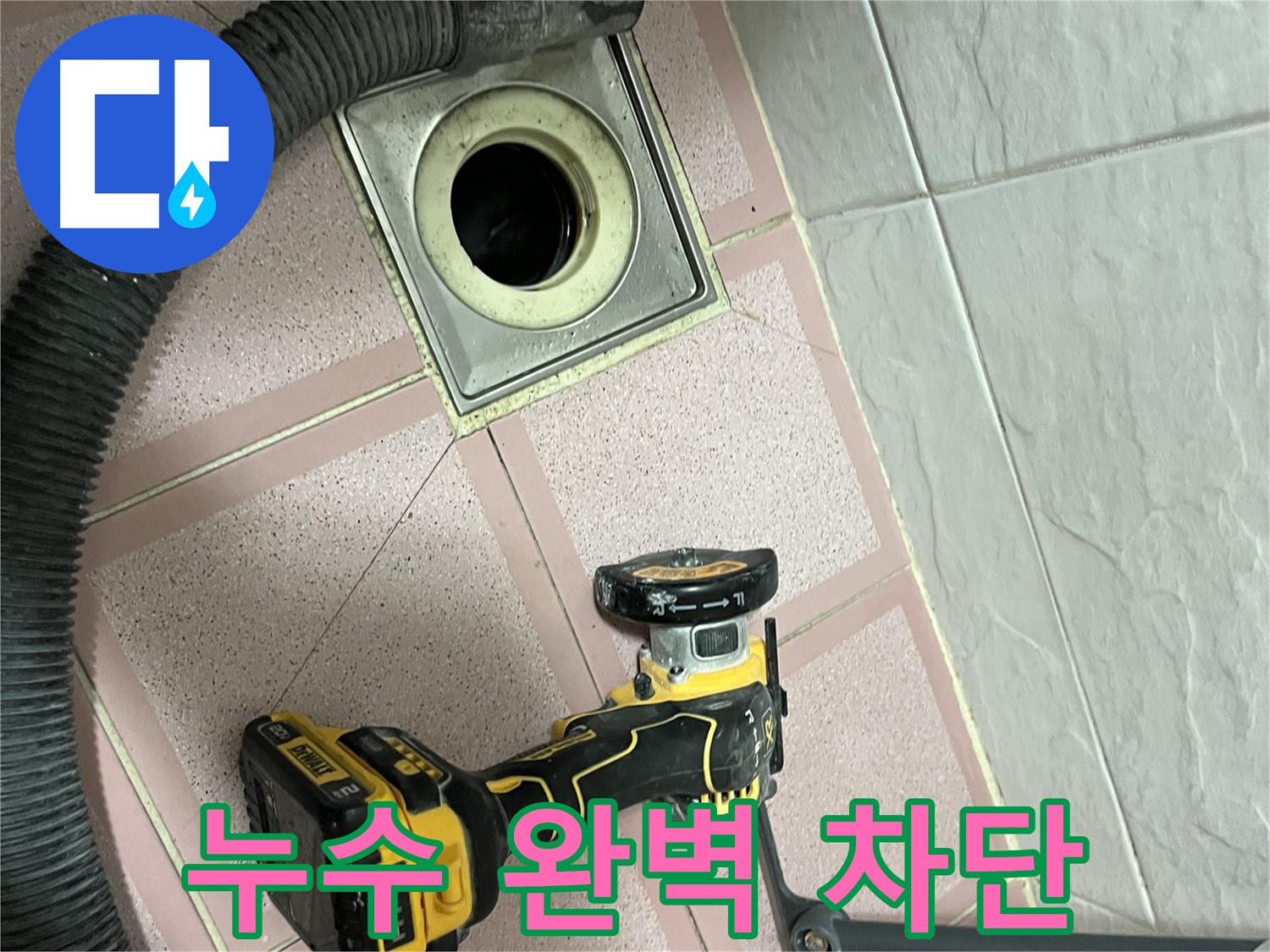 독산동 화장실 - 배수구 컷팅 후 누수 완벽 차단