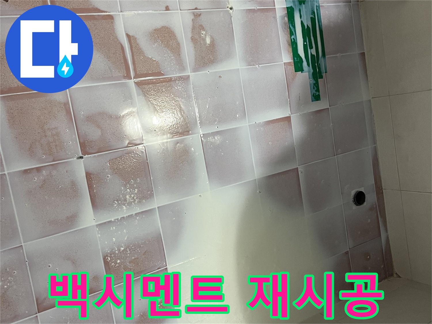 들뜬 백시멘트 - 제거 후 꼼꼼하게 재시공