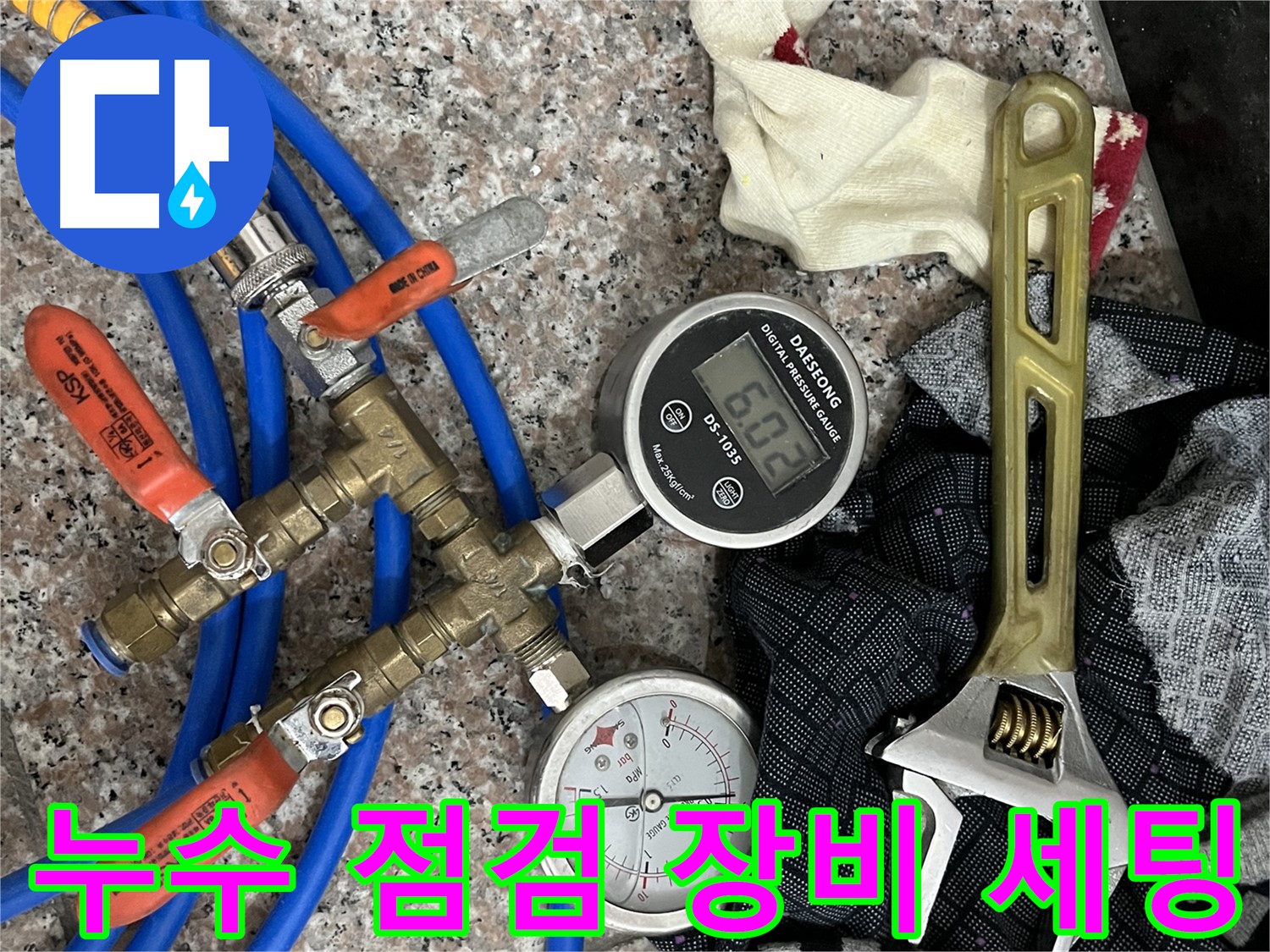 디지털 압력계 - 아날로그 압력계 - 몽키 스패너 등 누수 점검에 필요한 장비 세팅 완료