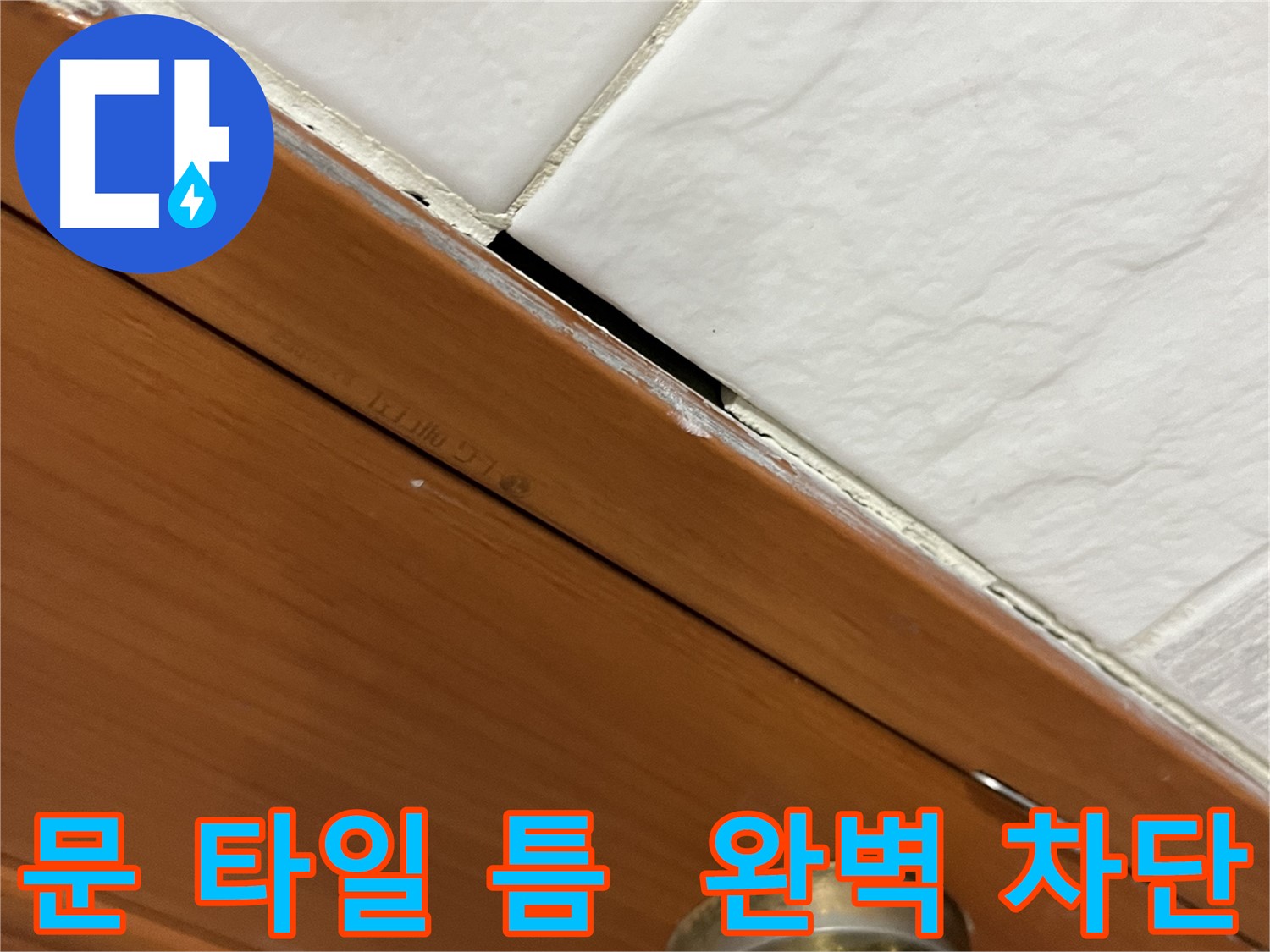 문과 타일 사이 틈새 누수, 완벽 차단 성공