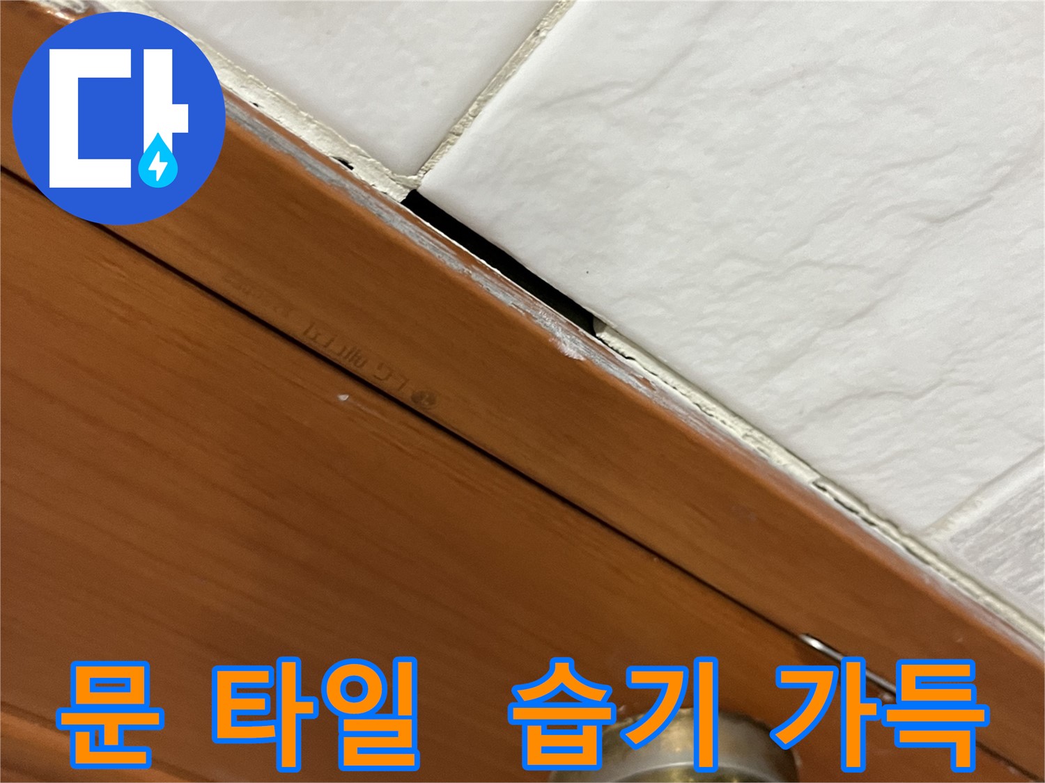 문과 타일 사이 틈새에 습기가 가득한 모습 - 누수 위험 신호