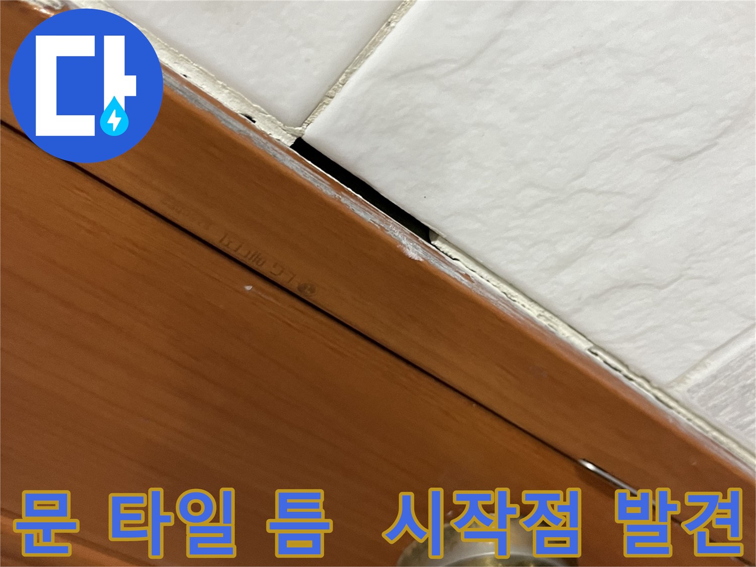 문과 타일 사이 틈새에서 누수 시작점 발견