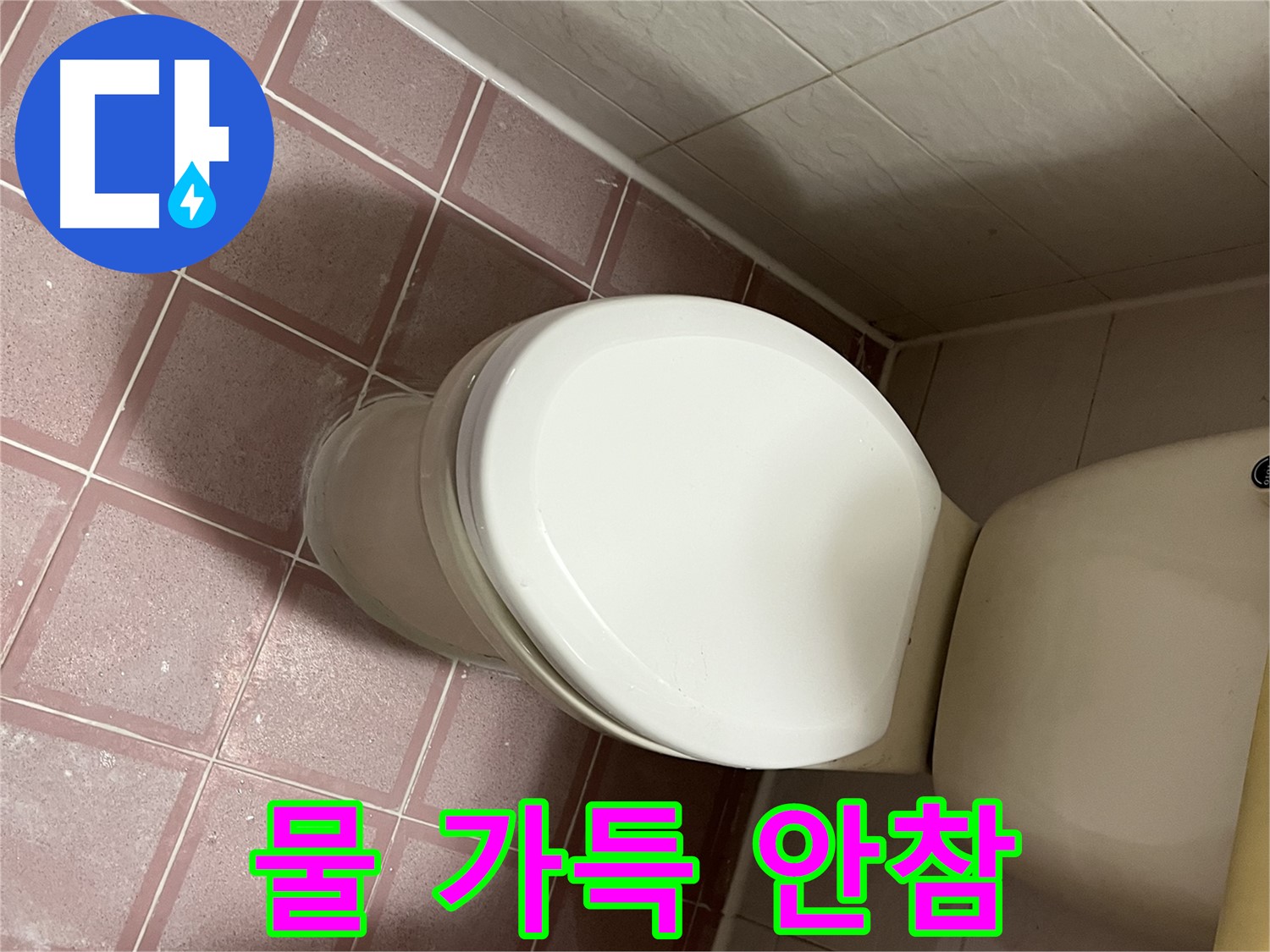 변기 누수 - 금천구 독산동 형제맨션빌 변기 수조에 물이 가득 차지 않는 누수