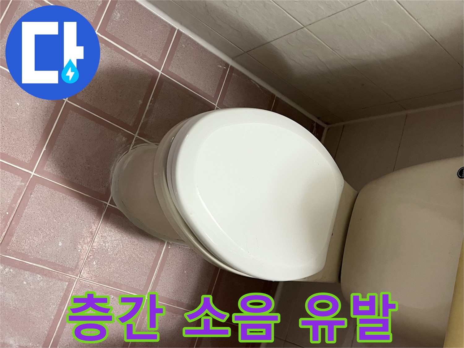 변기 누수 - 금천구 독산동 형제맨션빌 층간 소음을 유발하는 변기 누수