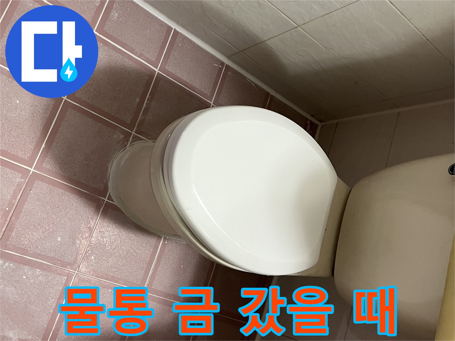 변기 누수 - 독산동 형제맨션빌 변기 물통에 금이 간 누수