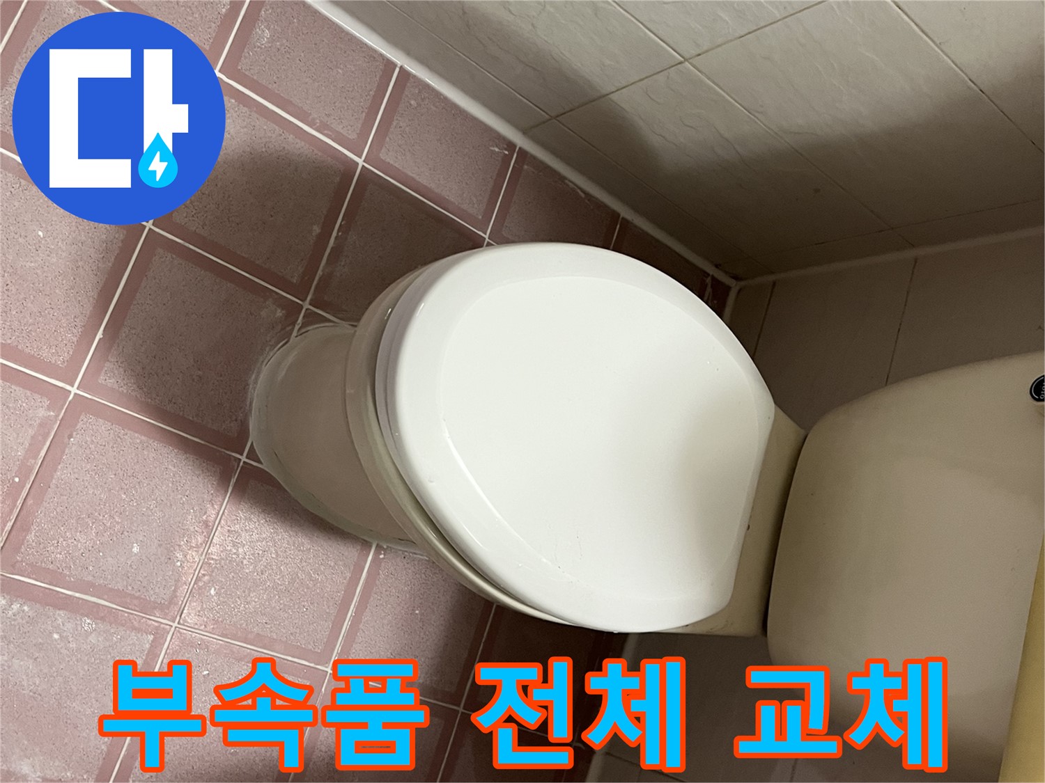 변기 누수 - 부속품 전체 교체로 완벽 해결 - 금천구 독산동 형제맨션빌