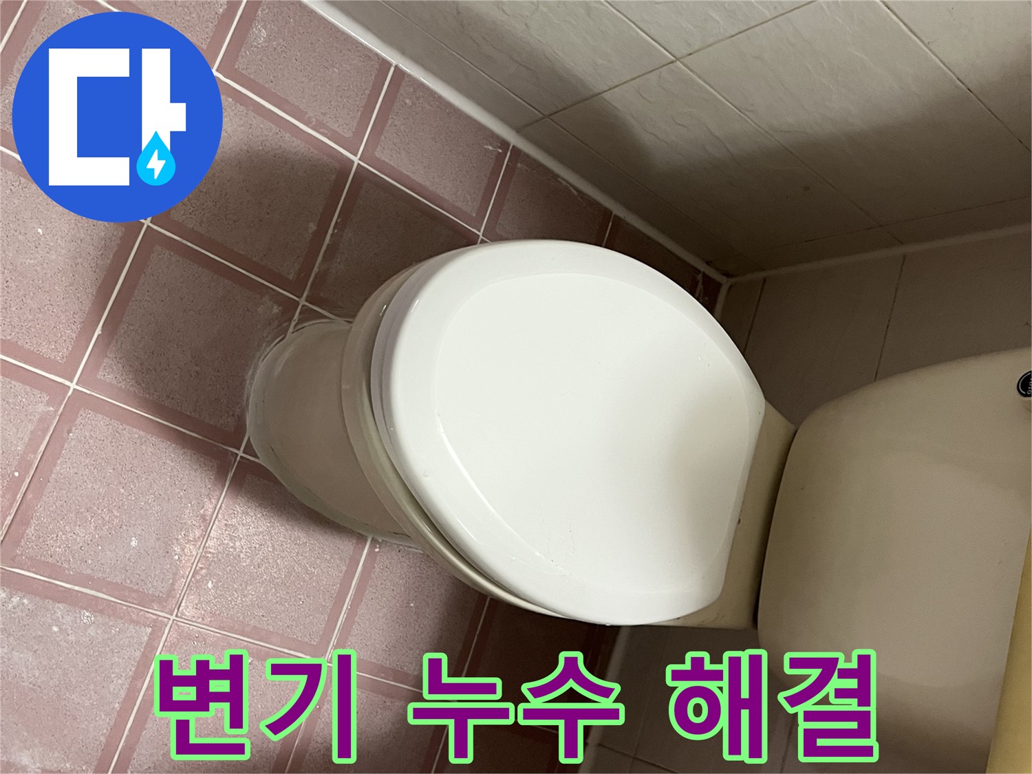 변기 누수 해결 - 독산동 형제맨션빌 누수 전문가의 완벽한 해결