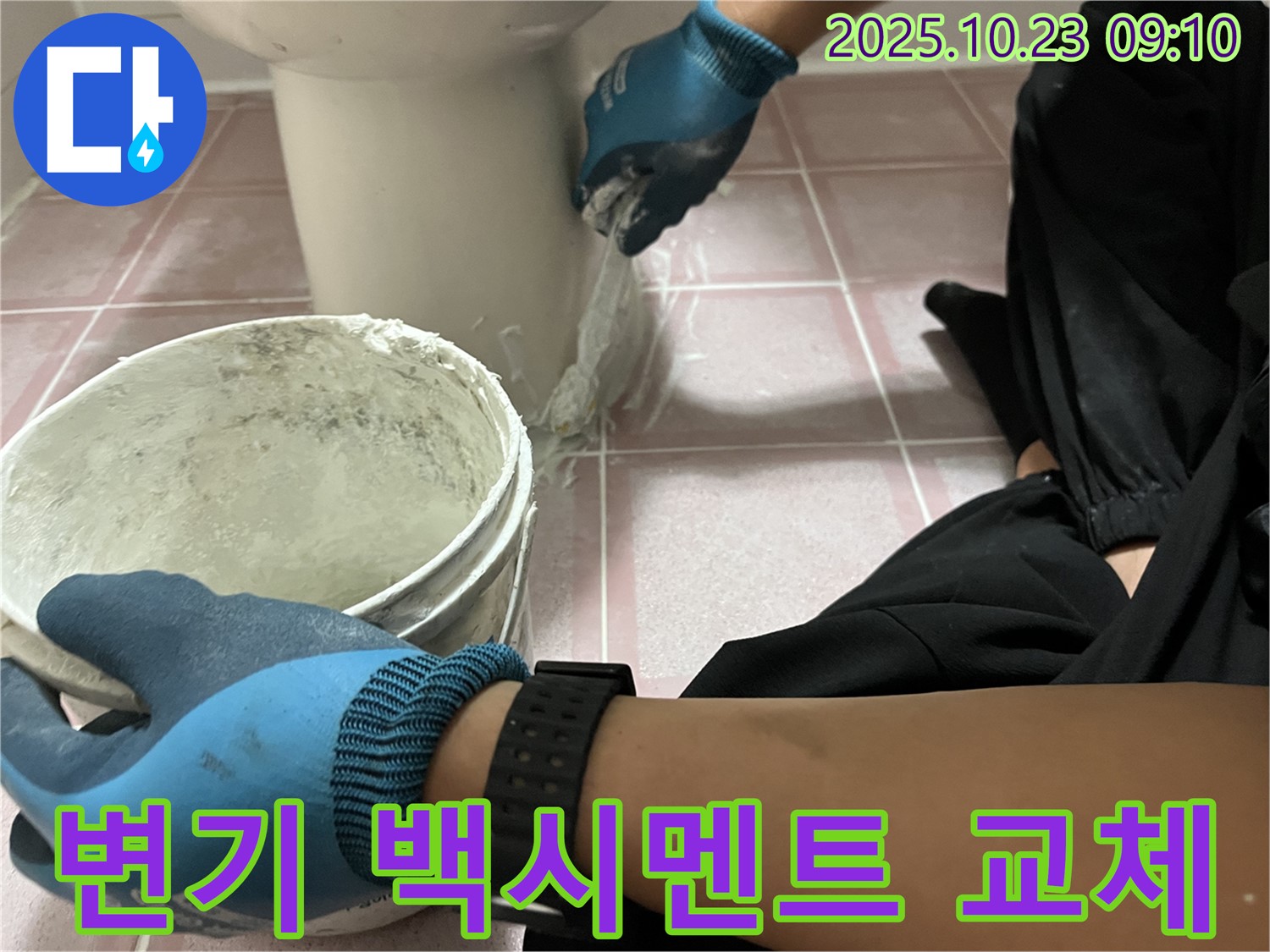 변기 백시멘트 교체 - 형제맨션빌 변기 주변 낡은 백시멘트를 제거하고 새 백시멘트로 꼼꼼하게 교체하여 누수를 해결했습니다.