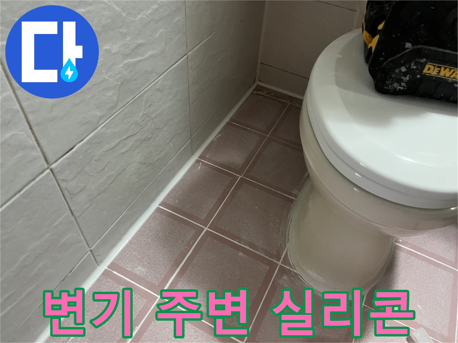변기 주변 실리콘 꼼꼼 시공 - 누수와 곰팡이 방지!