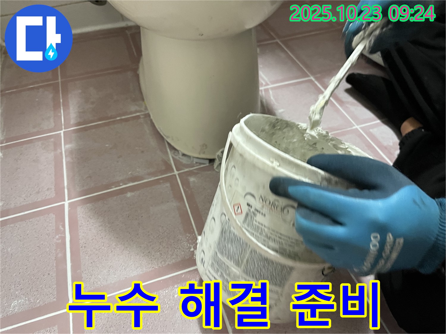 변기 주변 타일 누수 해결 준비 - 최고의 재료와 기술로 완벽 시공