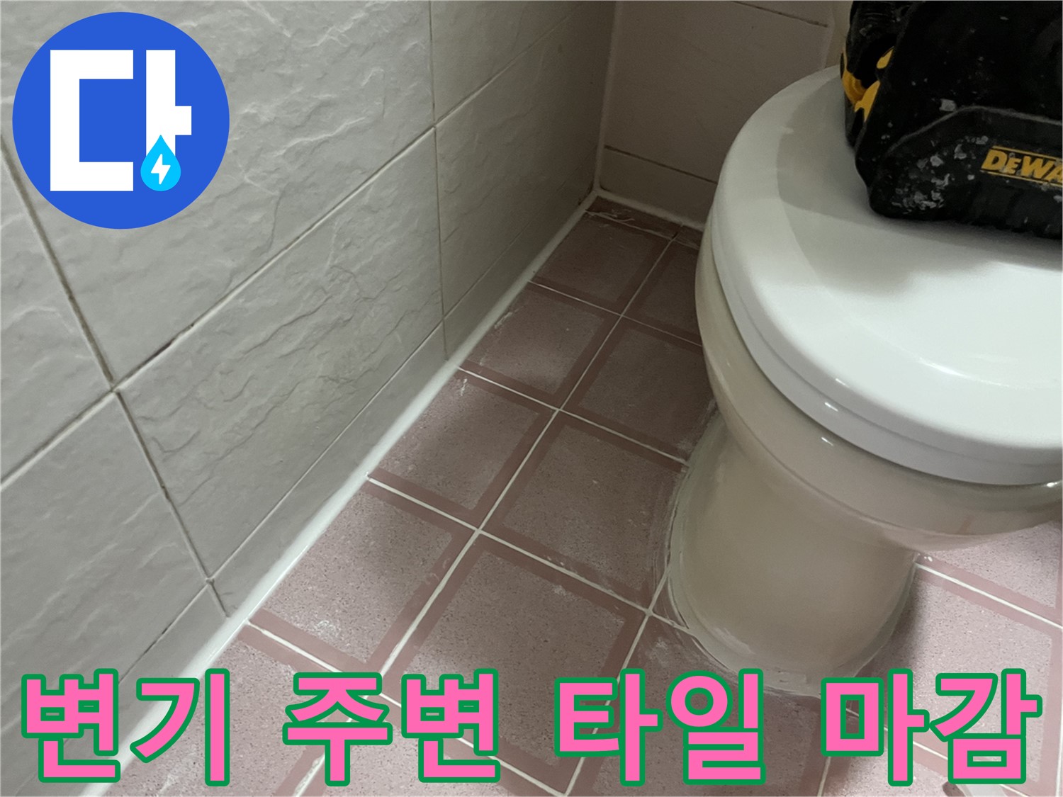 변기 주변 타일 틈새 실리콘 마감 시공 - 누수 완벽 차단!