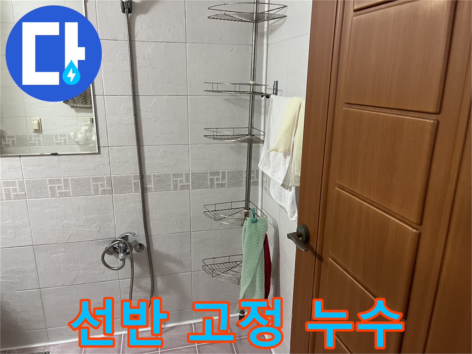 샤워기 코너 선반 고정 부위 누수 - 연결 부위 헐거워짐 의심