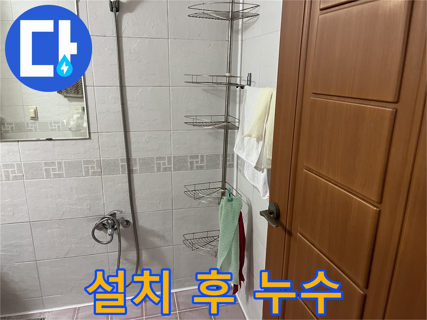 샤워기 코너 선반 설치 후 누수 - 잘못된 시공 의심 - 재점검 필요