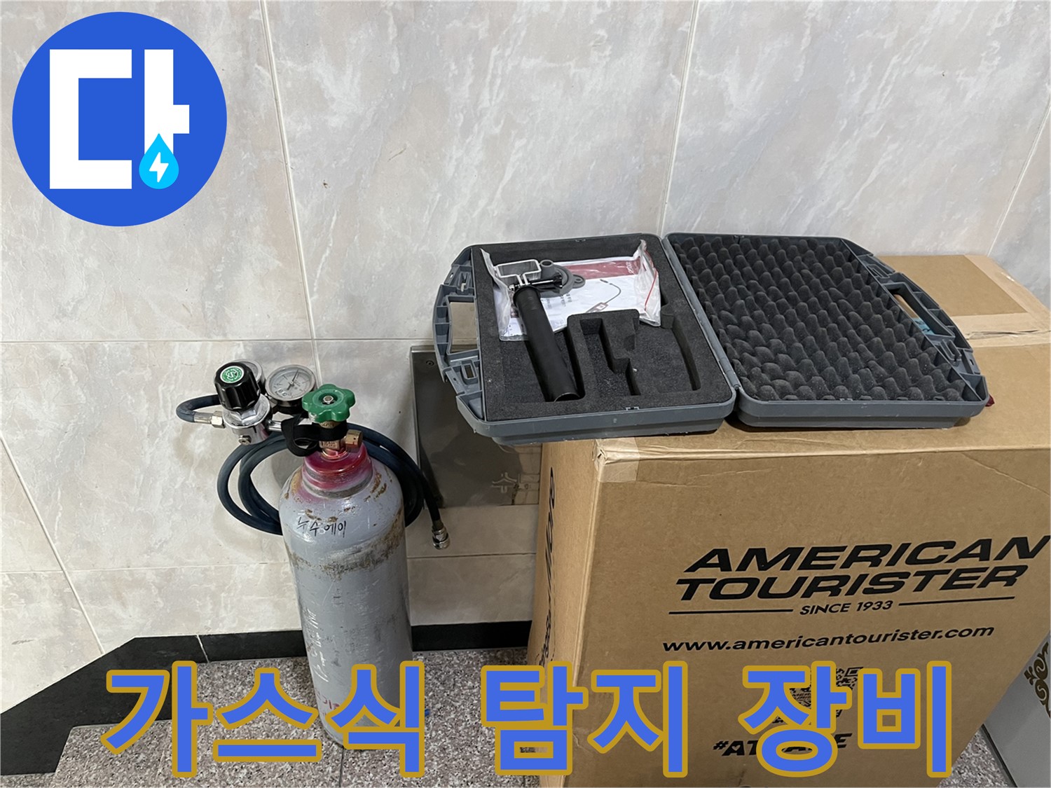 숨겨진 누수 탐지 - 가스식 탐지 장비