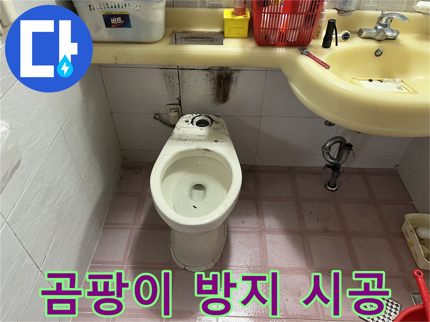 시흥동 변기 누수 - 곰팡이 방지 및 청결 유지 완벽 시공