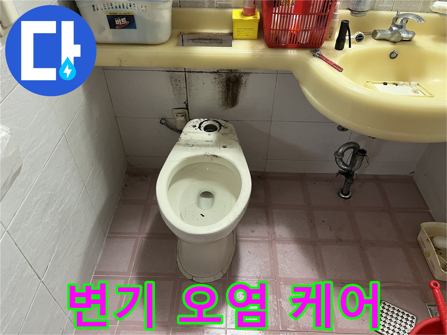 시흥동 변기 누수 - 오염된 변기, 집중 케어 시작