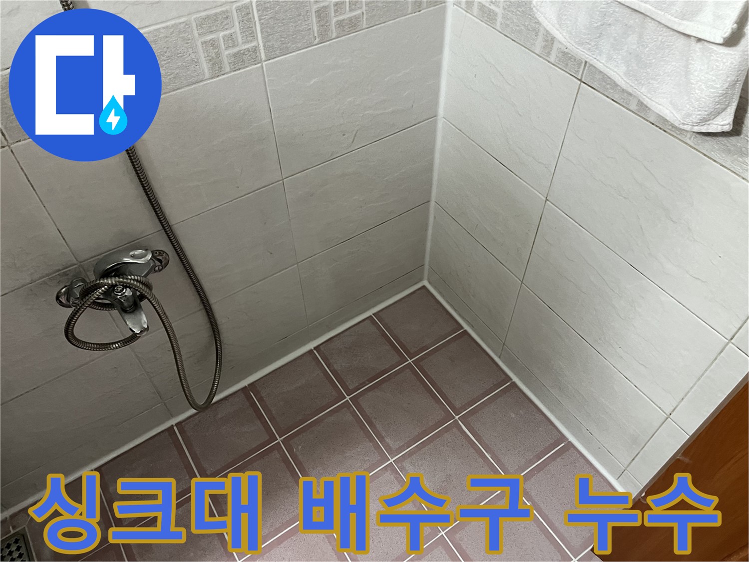 싱크대 배수구 누수 - 음식물 찌꺼기 막힘 및 호스 손상 확인