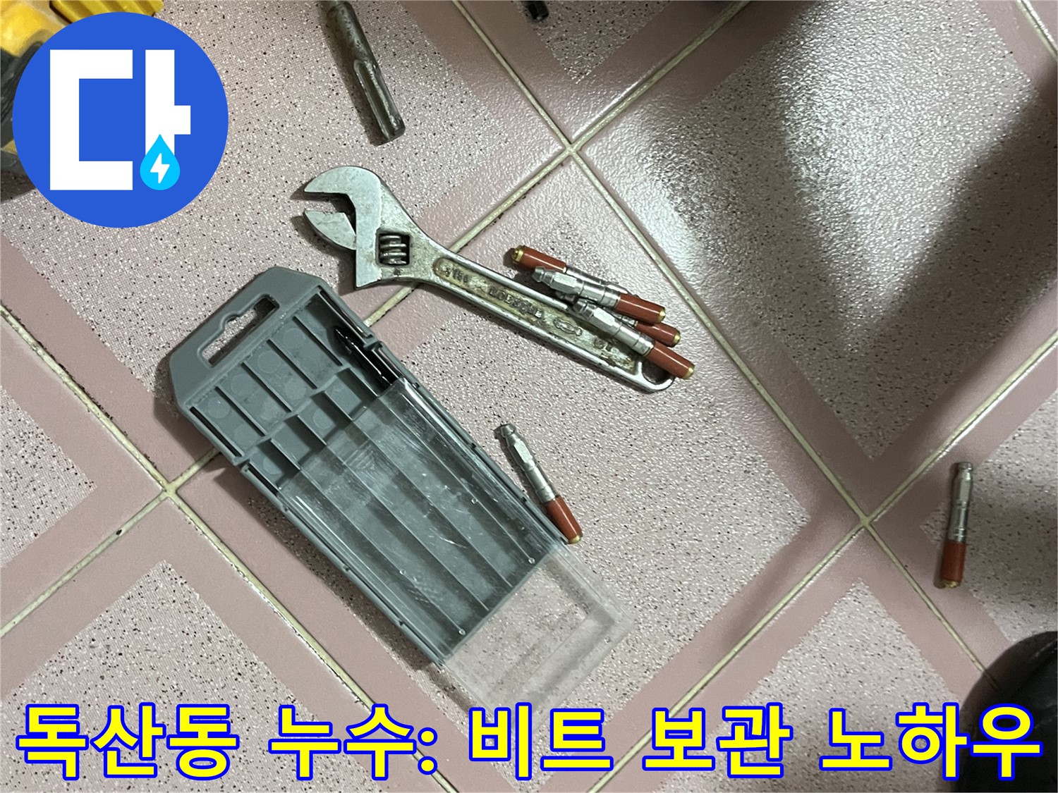 앙카 시공 시 드릴 비트 보관 - 안전하고 효율적으로