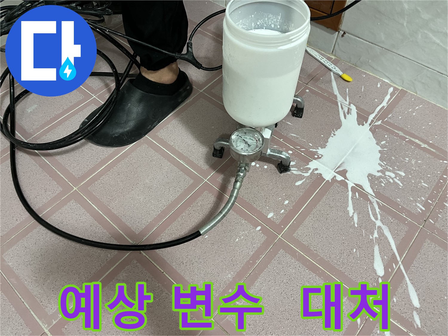 예상치 못한 변수 - 전문가의 신속한 대처