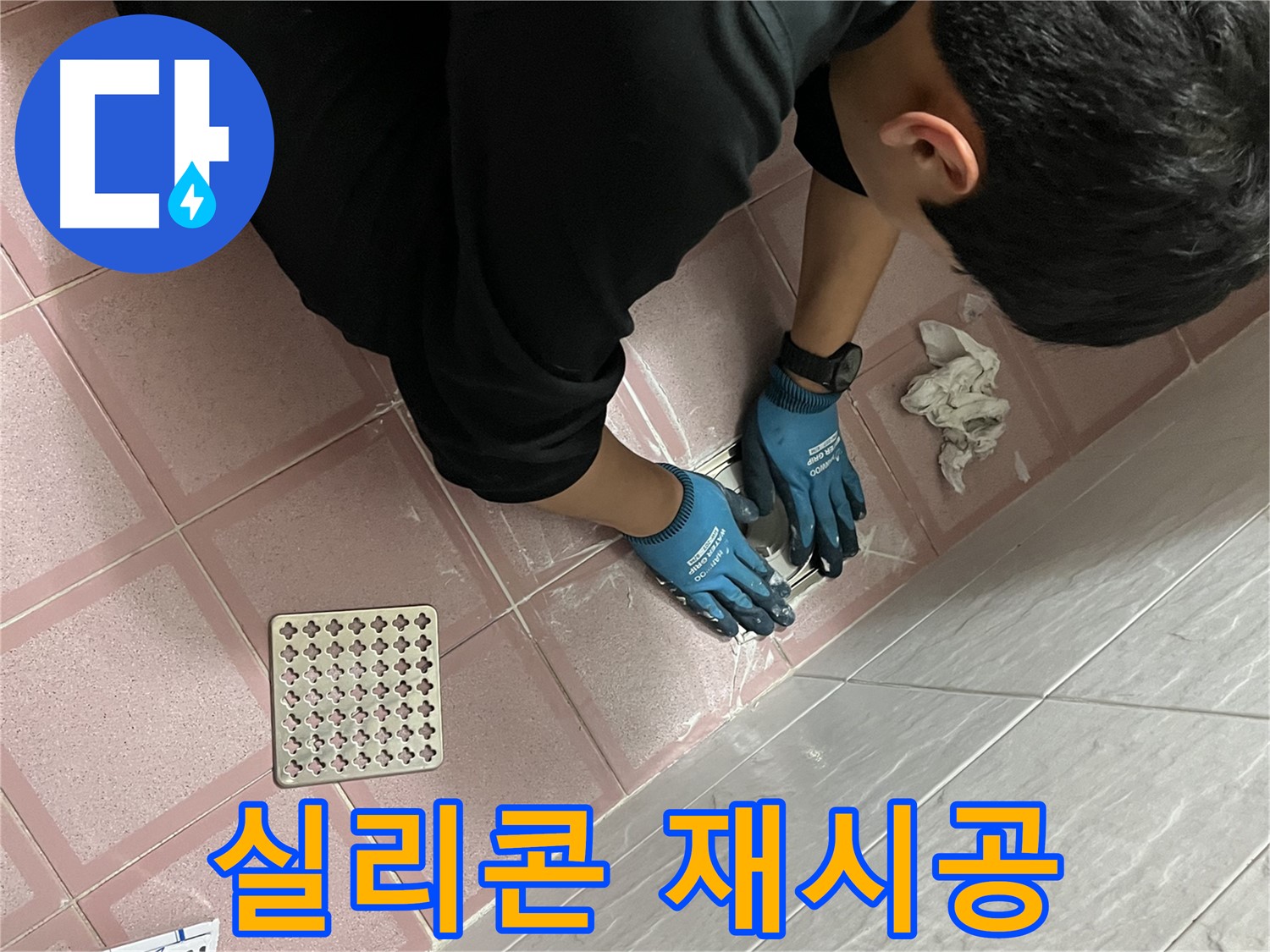 욕실 실리콘 재시공 - 낡은 실리콘 제거 후 꼼꼼하게 재시공하여 누수 해결