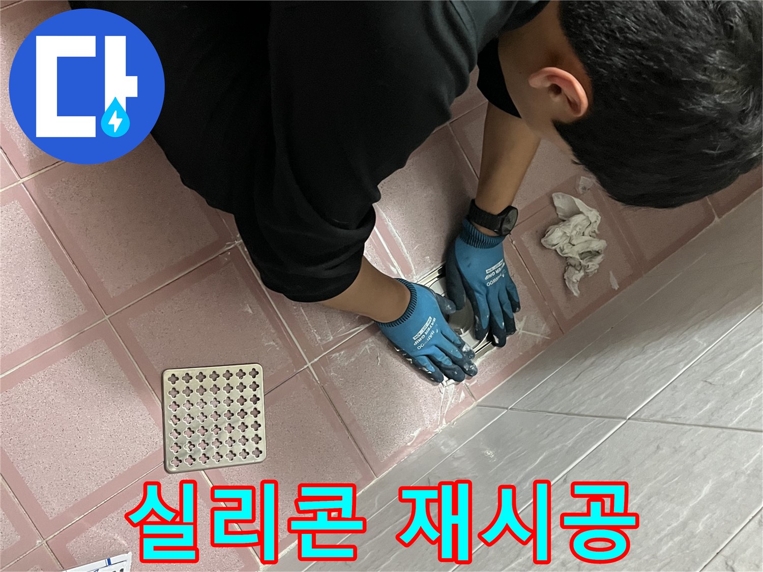 욕실 실리콘 재시공 - 낡은 실리콘 제거 후 꼼꼼하게 재시공하여 누수 해결