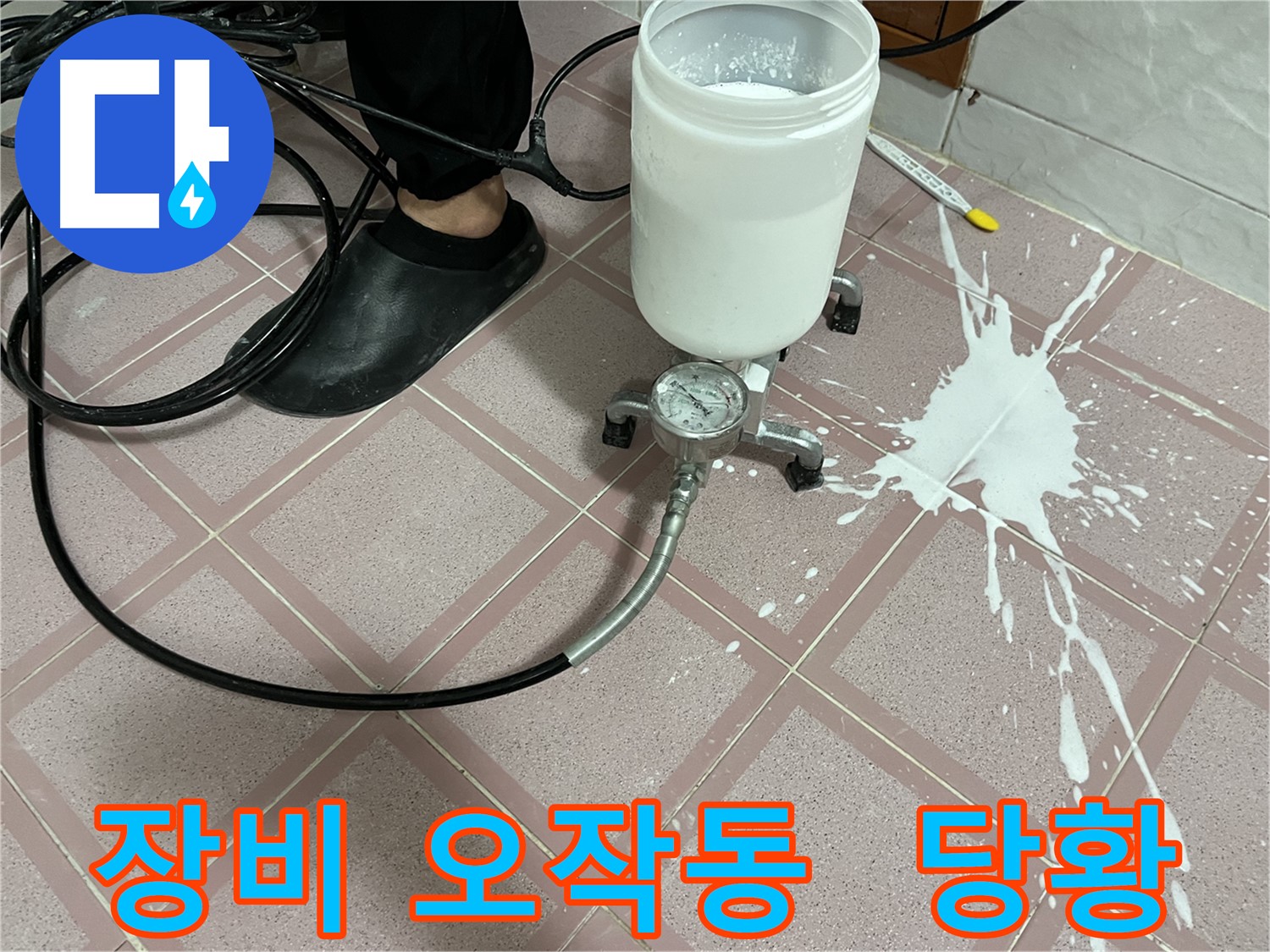 장비 오작동 - 예상치 못한 상황 발생