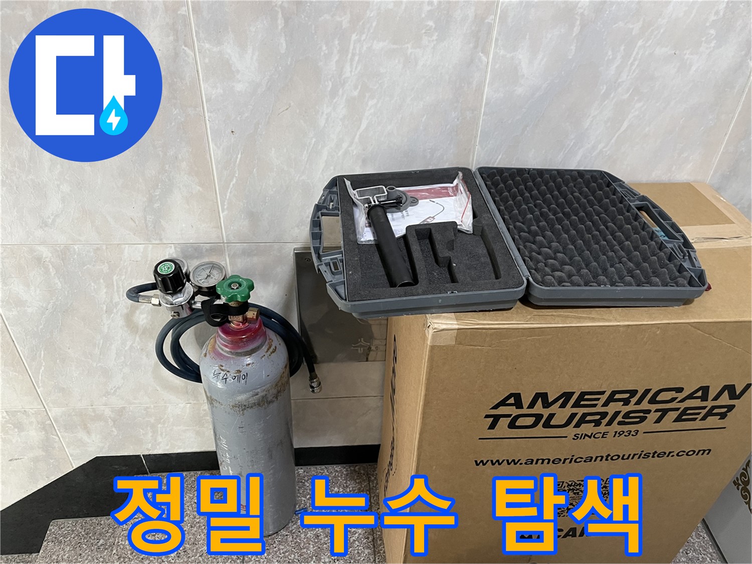 정밀한 누수 탐색을 위한 - 압력 측정 장비와 가스 주입 장비