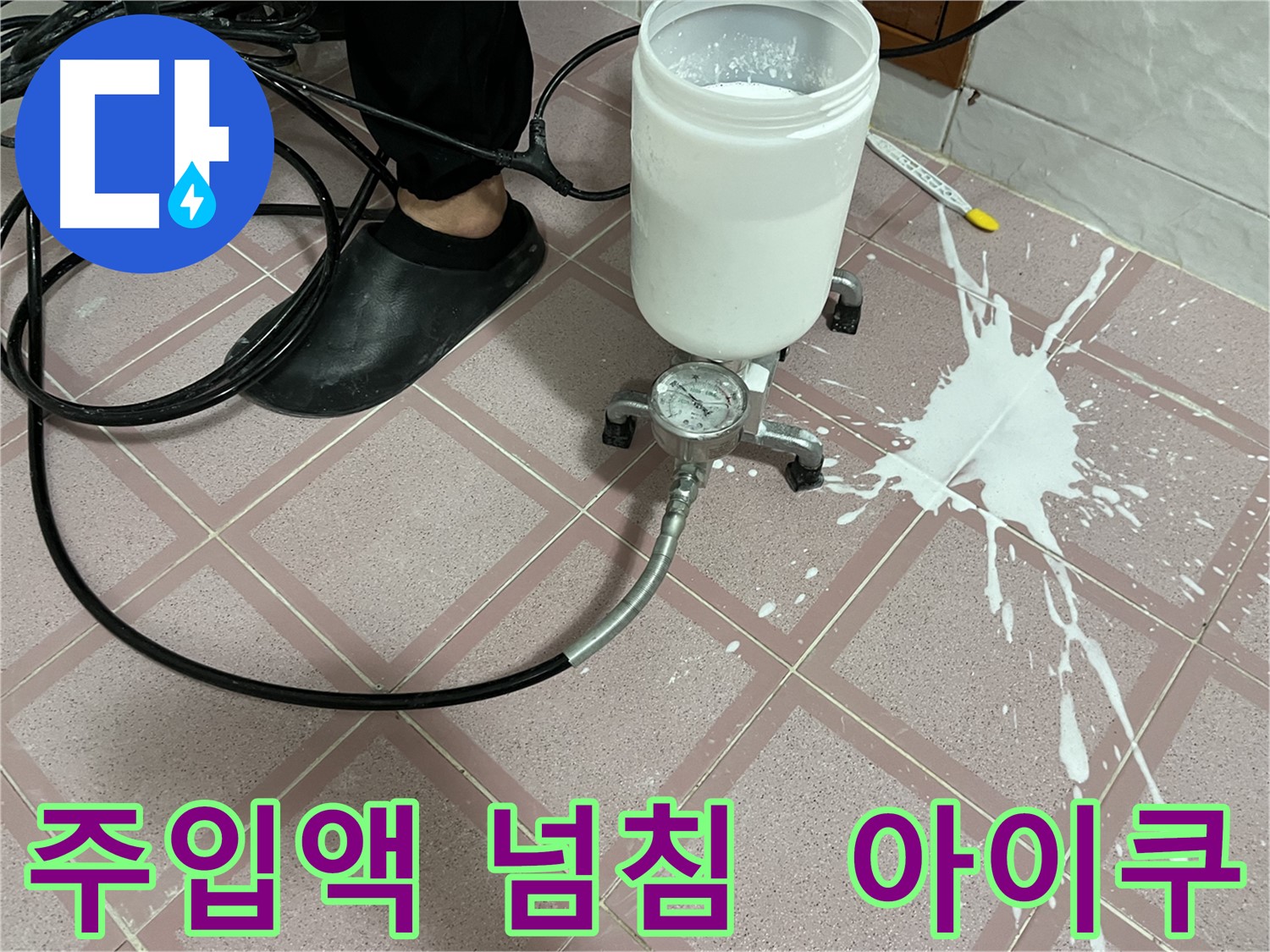 주입액 넘침 - 아이쿠! 예상치 못한 누수 사고