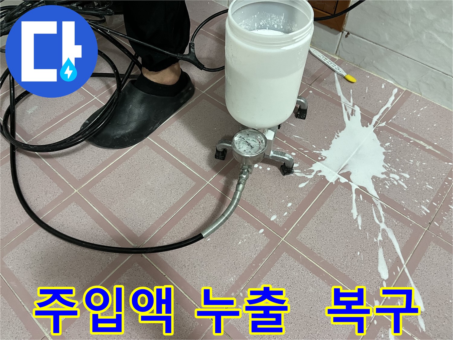 주입액 누출 - 완벽 복구, 전문가의 손길로 깨끗하게