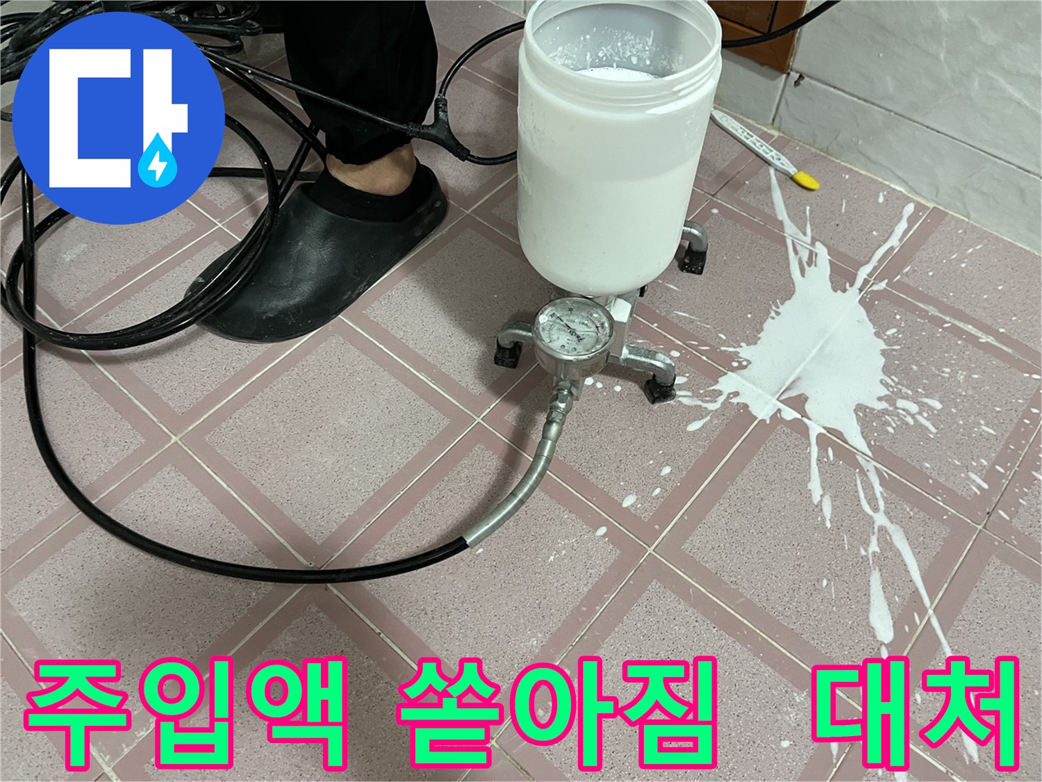 주입액 쏟아짐 - 긴급 상황 발생! 주입액 쏟아짐 대처 요령