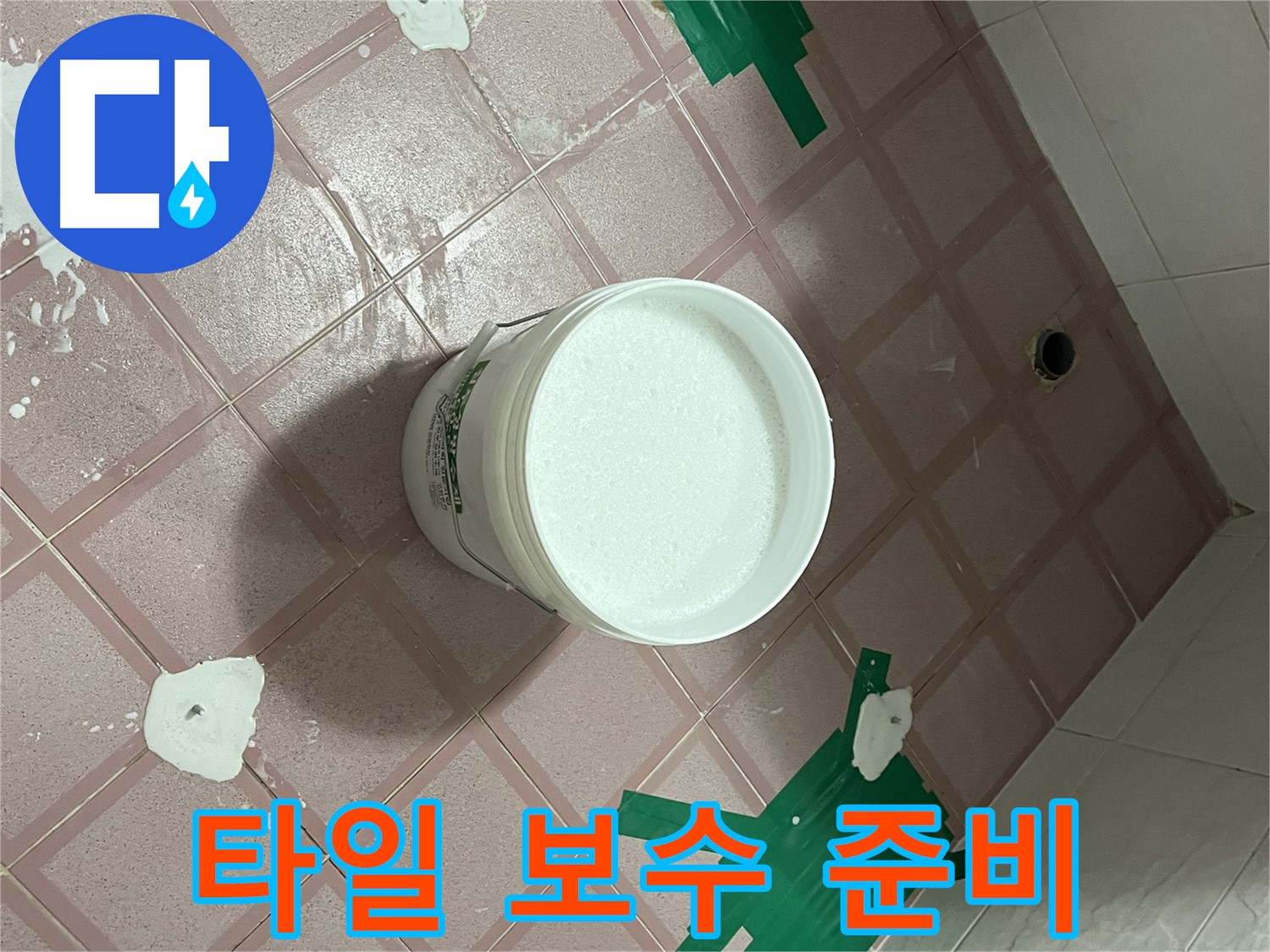 타일 들뜸 부위 보수 준비 작업 - 꼼꼼한 사전 점검