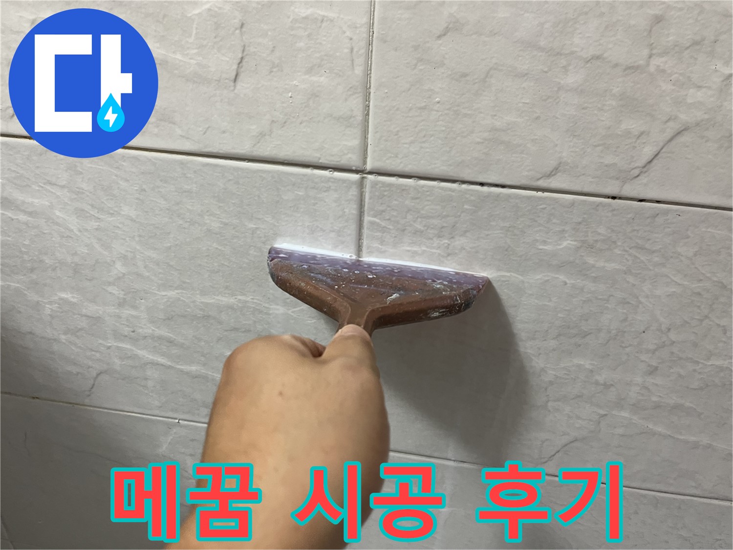 타일 틈새 메꿈 시공 후기 - 꼼꼼한 시공으로 누수 확실히 예방 - 고객 만족