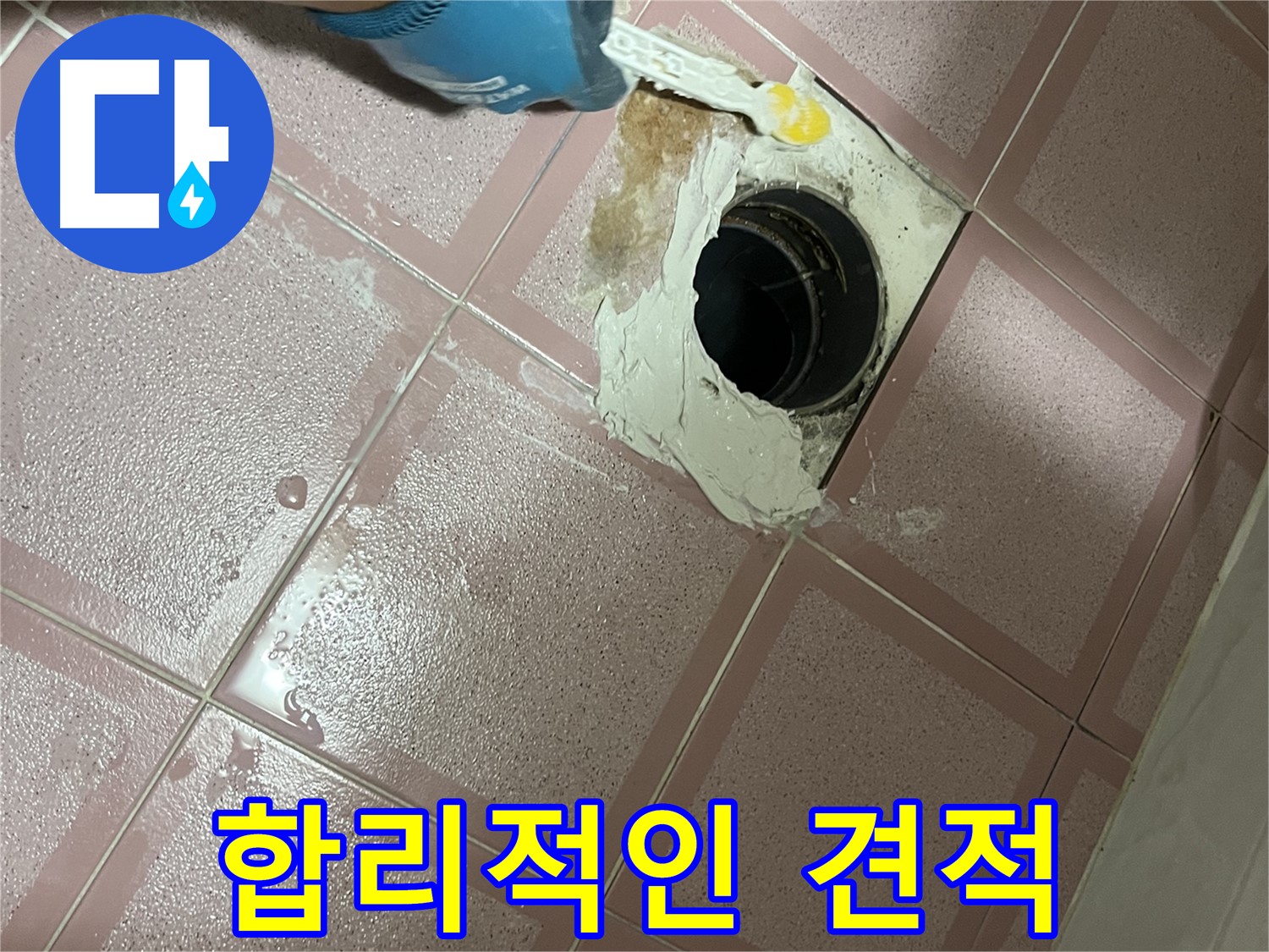 합리적인 누수 견적 - 투명하고 정확한 견적을 제공합니다.