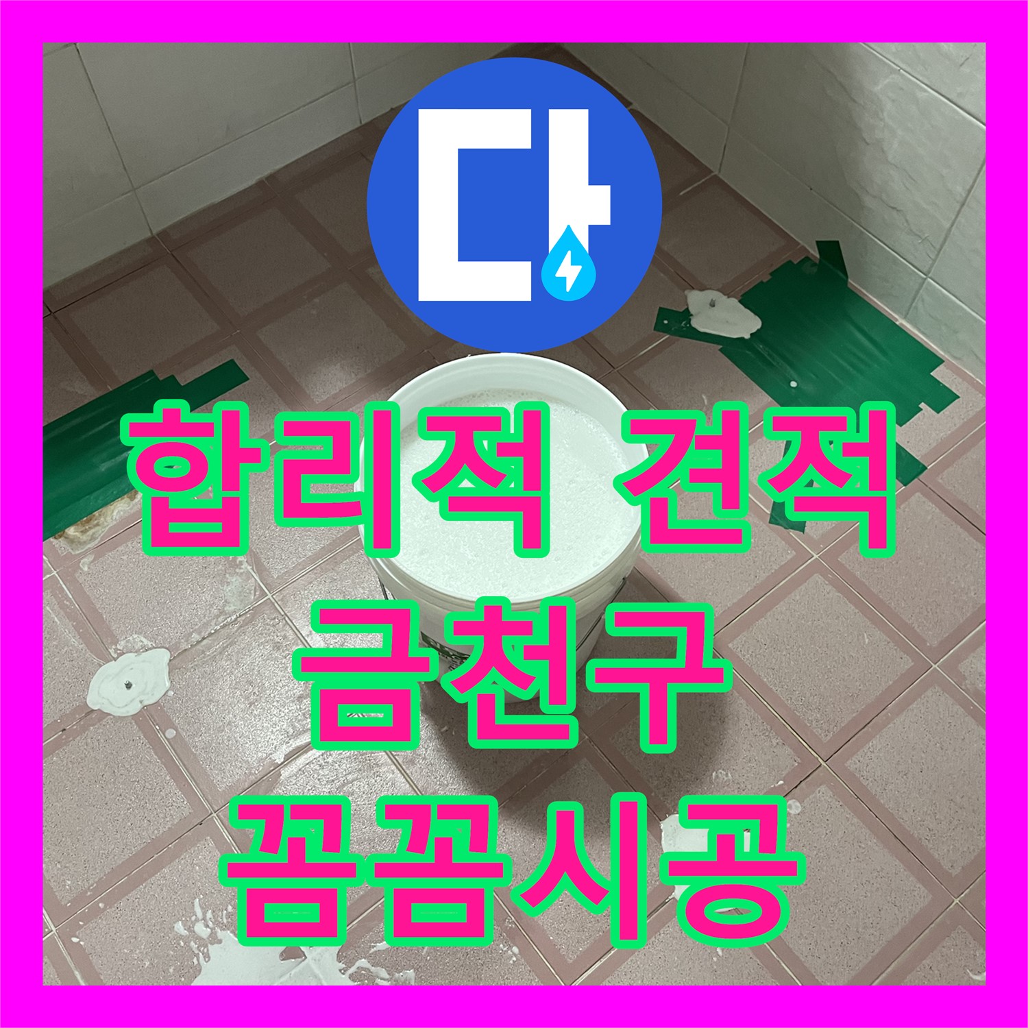 합리적인 누수탐지비용! 금천구 누수탐지전문 누수탐지도봉구가 정확하게 찾아드립니다