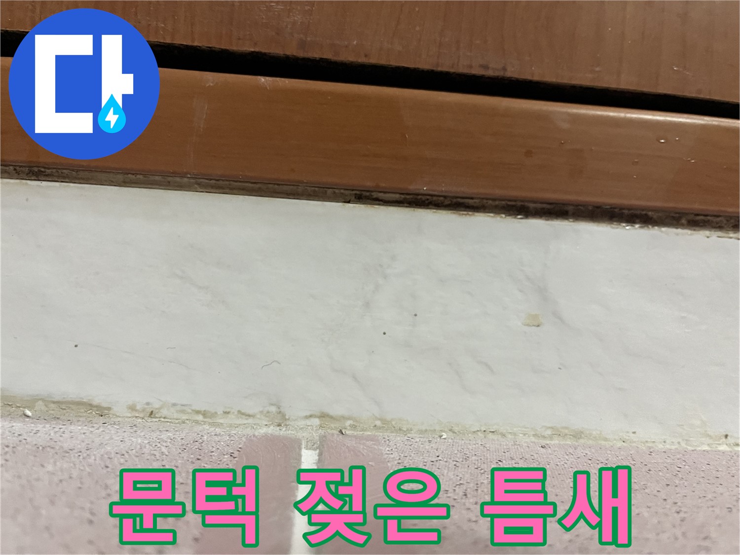 형제맨션빌 누수 - 문턱 아래 타일 틈새 젖은 상태