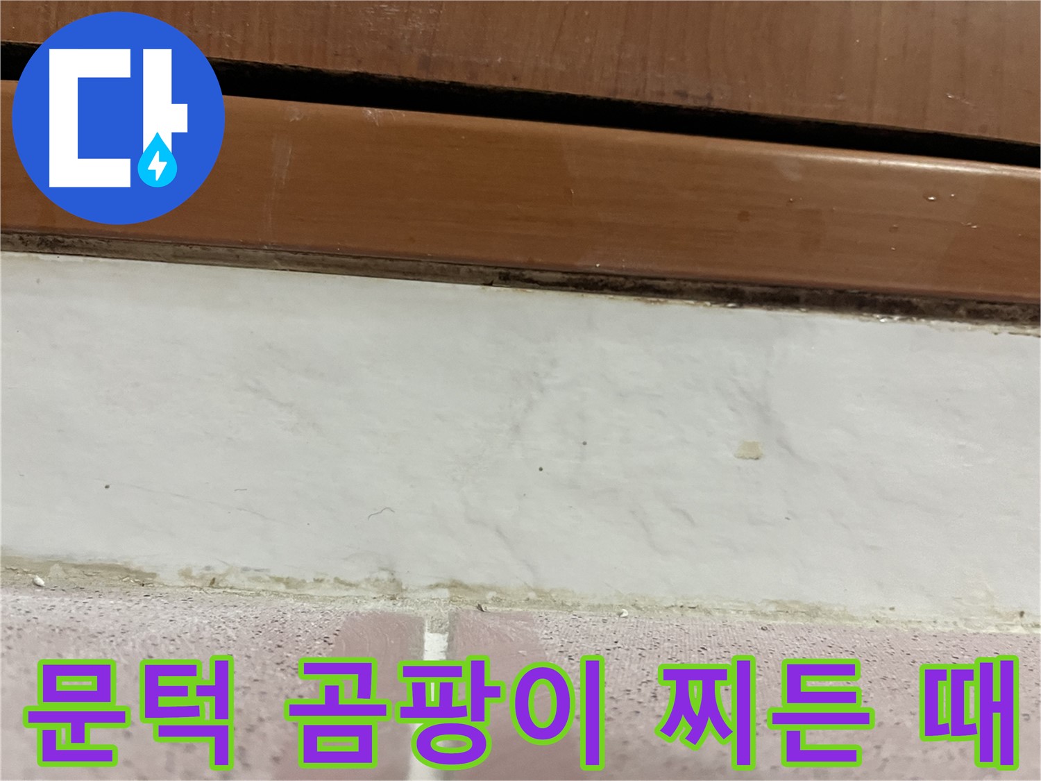 형제맨션빌 누수 - 문턱 주변 타일 틈새 곰팡이와 찌든 때