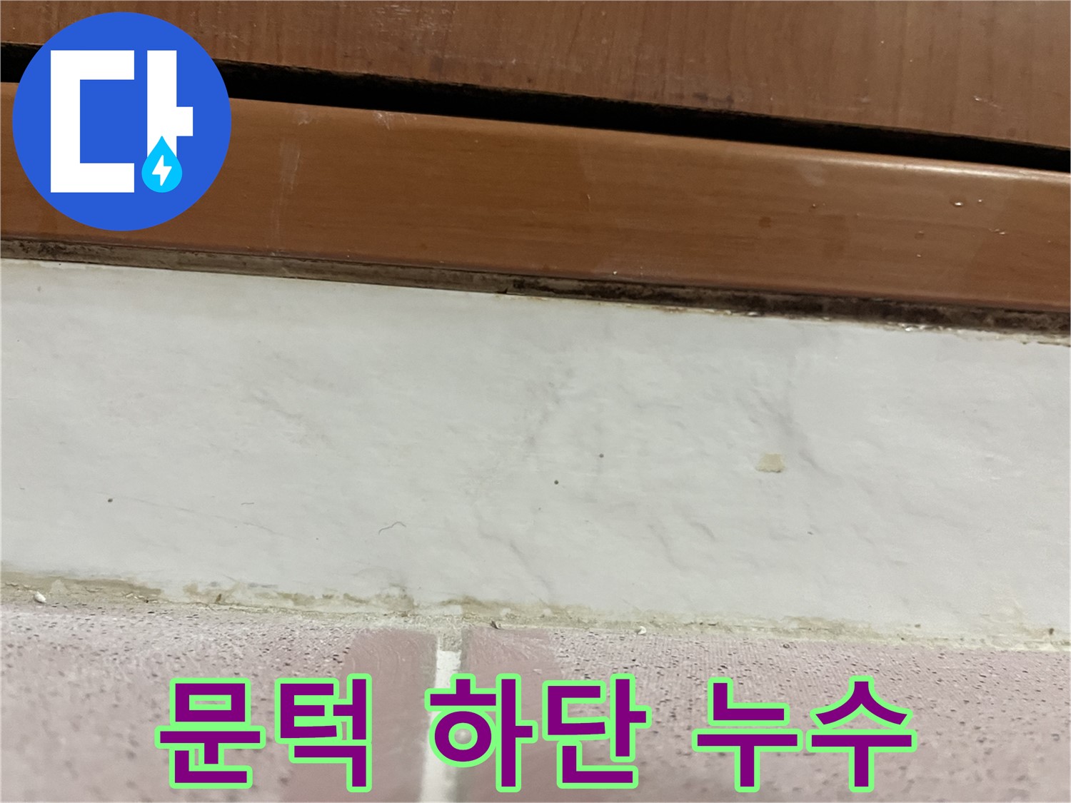 형제맨션빌 누수 - 문턱 하단에서 누수 발생