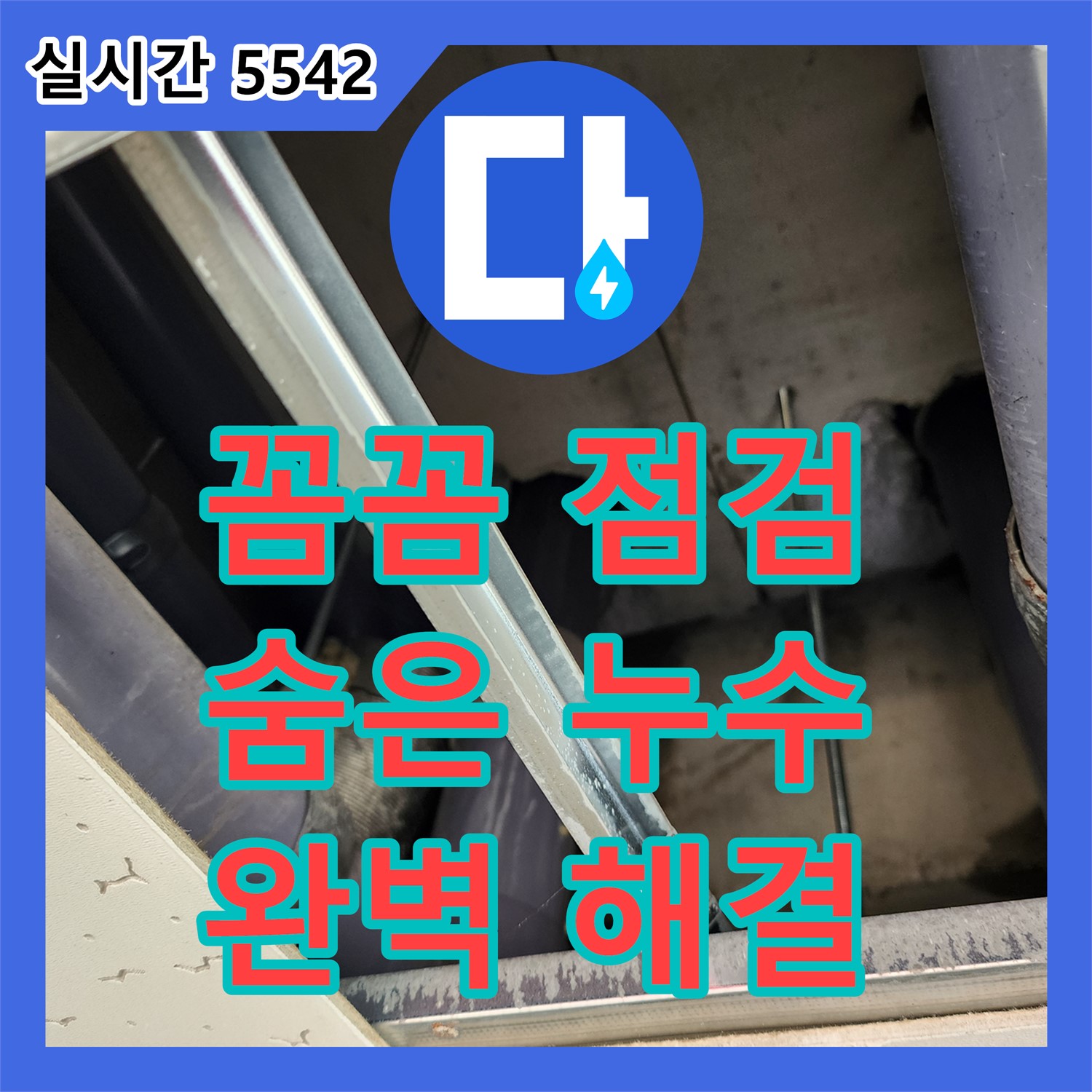 누수탐지전문가, 양주 장흥 꼼꼼한 점검으로 숨은 누수 해결