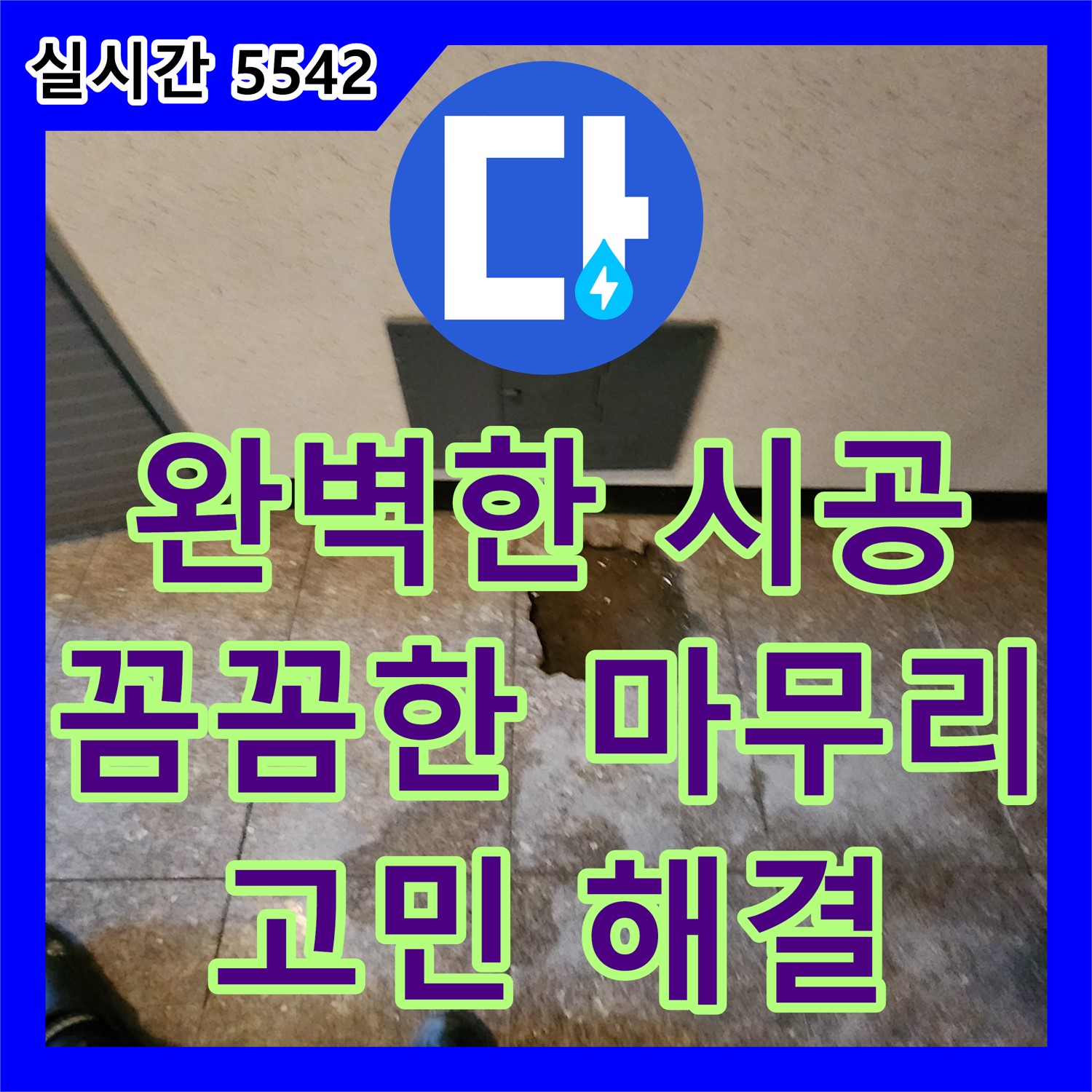 부곡리 누수설비업체, 완벽한 시공으로 누수 고민 해결