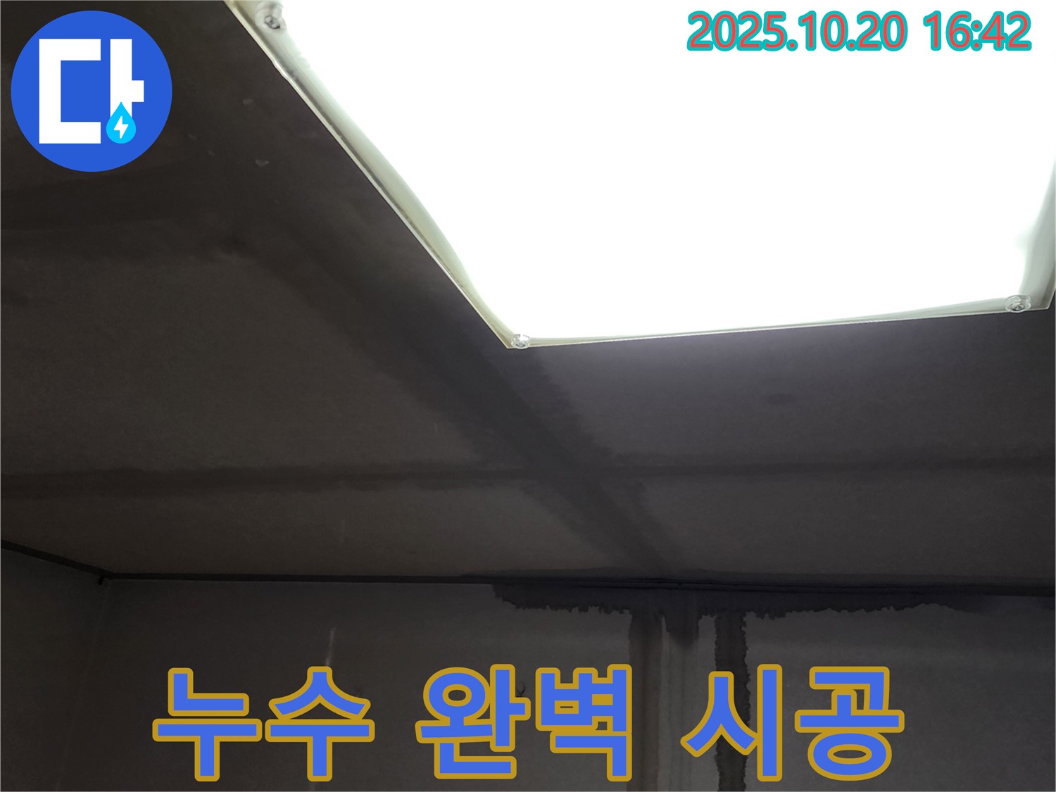 부곡리 콘크리트 누수 - 누수 탐지부터 완벽한 시공까지 책임지는 누수 전문가