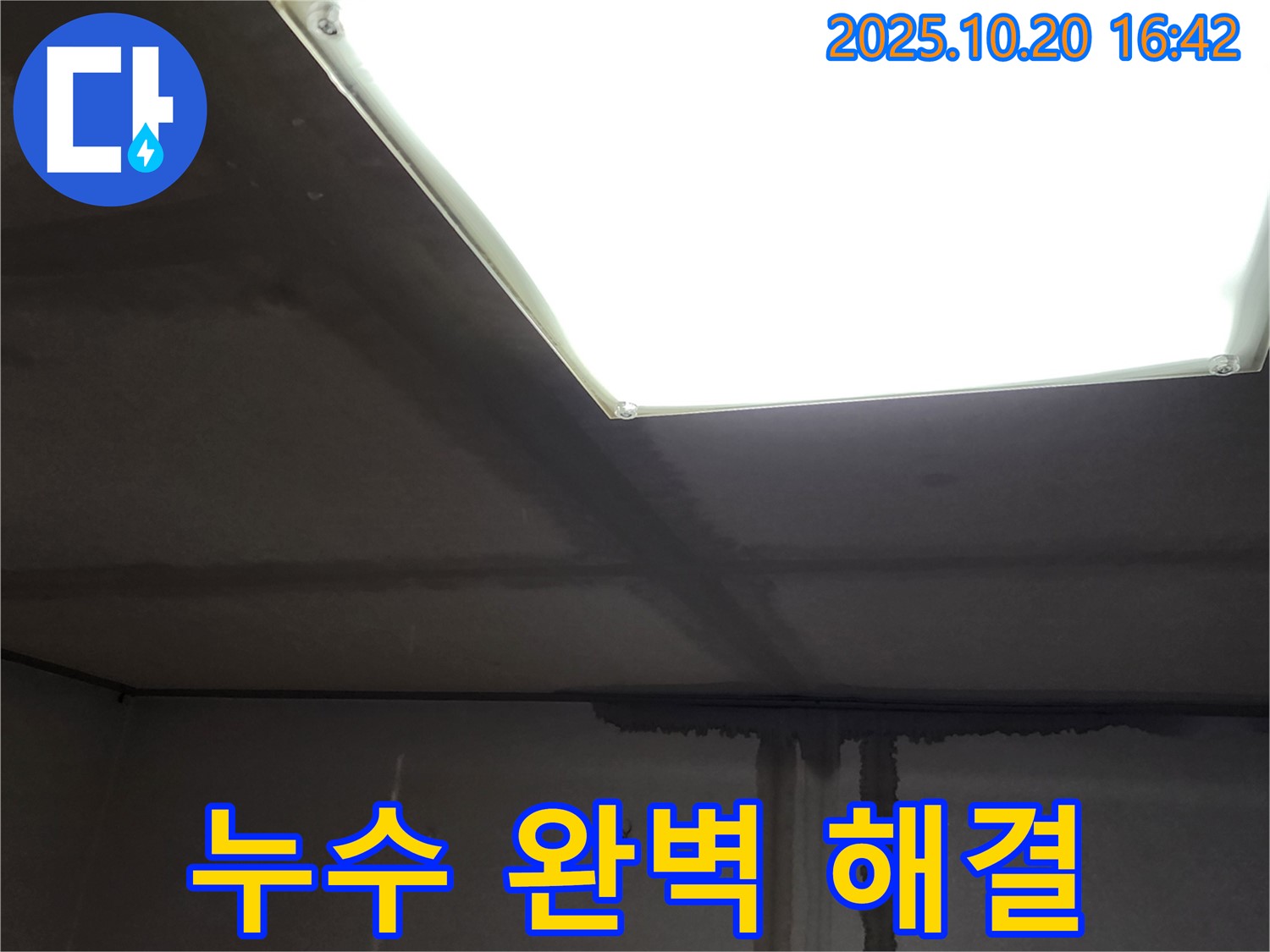 양주 건물 누수 전문 - 장흥면 부곡리 천장 배관 누수, 완벽하게 해결해 드립니다.