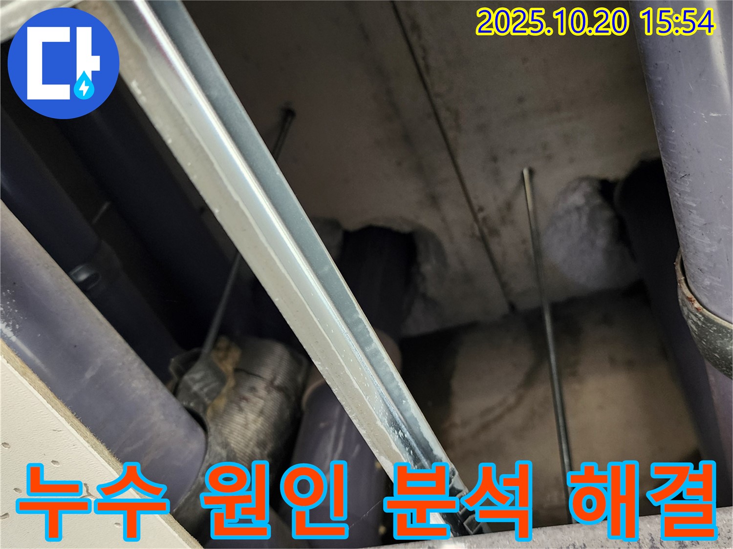 양주 누수 베테랑 - 장흥면 천장 누수 현장에서 누수 원인을 분석하고 확실하게 해결하는 모습입니다.