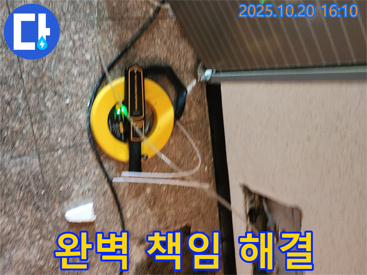 양주 누수 현장 - 완벽하게 책임지는 누수 해결 서비스를 제공합니다.