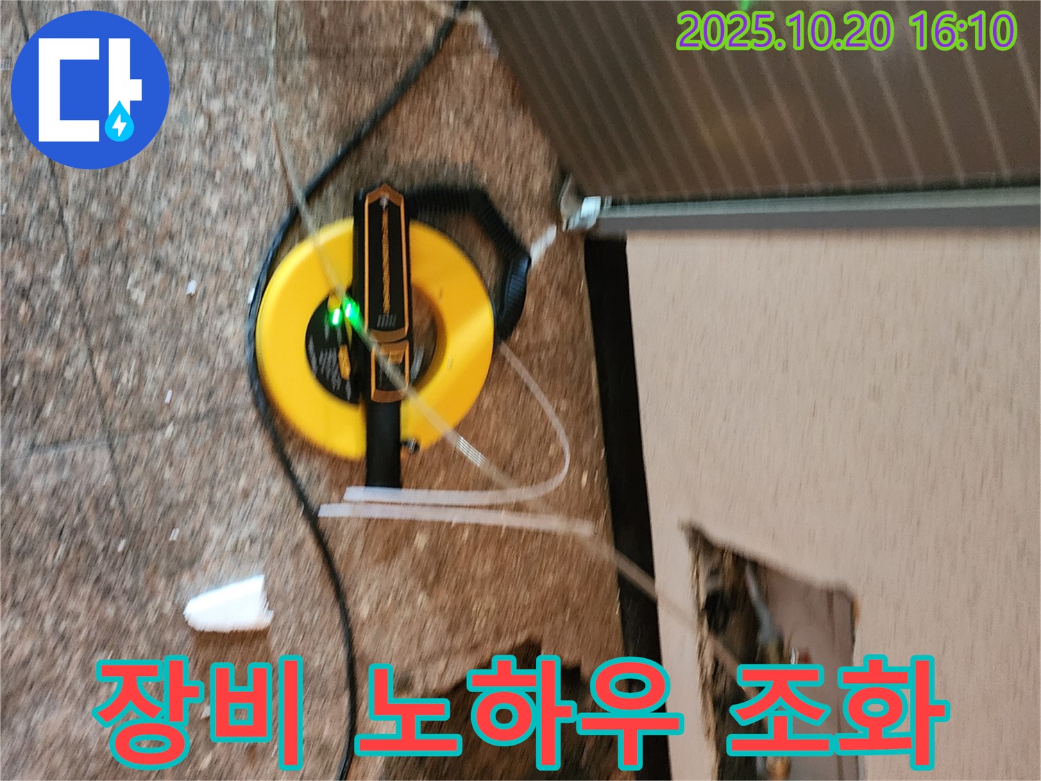 양주 누수 현장에서 최신 장비와 숙련된 노하우의 완벽한 조화를 보여줍니다 - 정확하고 신속하게 해결합니다.