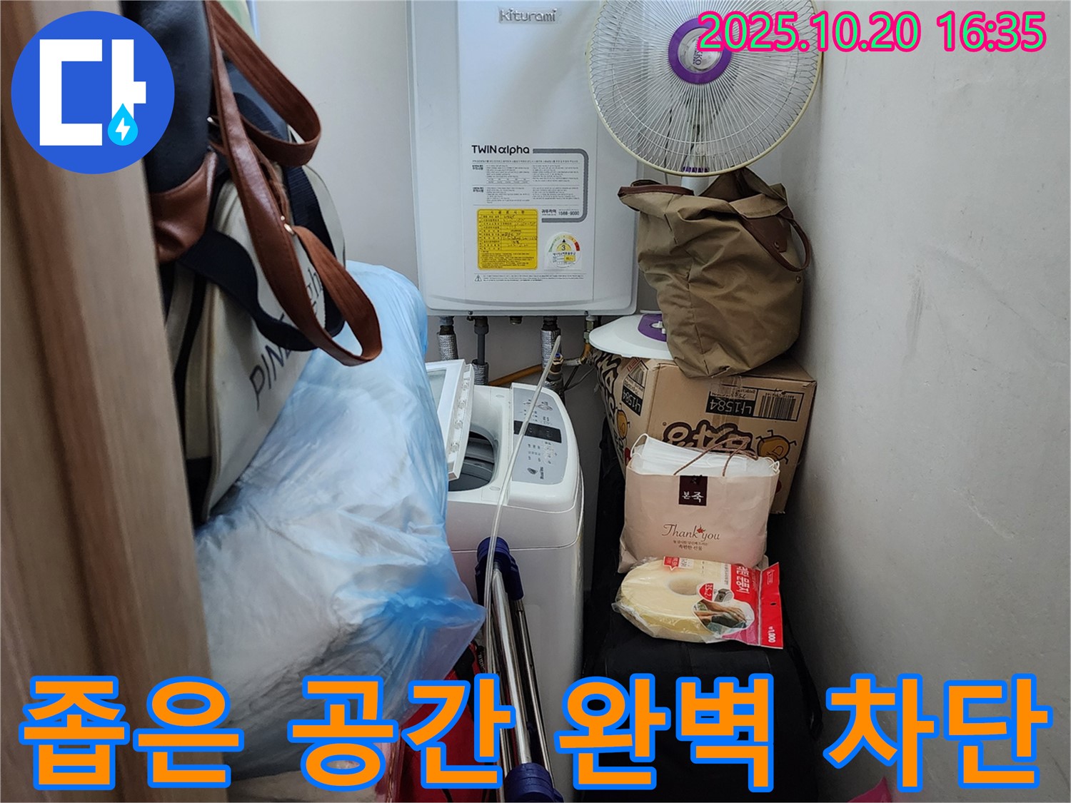 양주 부곡리 세탁실 - 좁은 공간 누수 완벽 차단 시공 - 꼼꼼한 시공으로 누수 걱정 끝