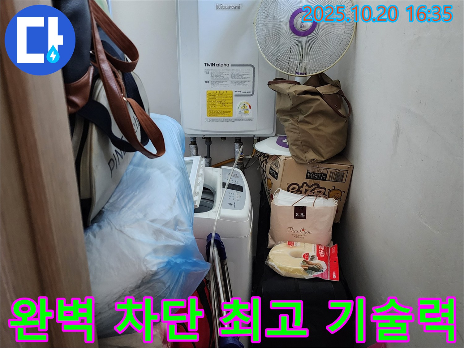 양주 부곡리 세탁실 - 좁은 공간 누수, 완벽 차단, 최고의 기술력으로 누수 해결
