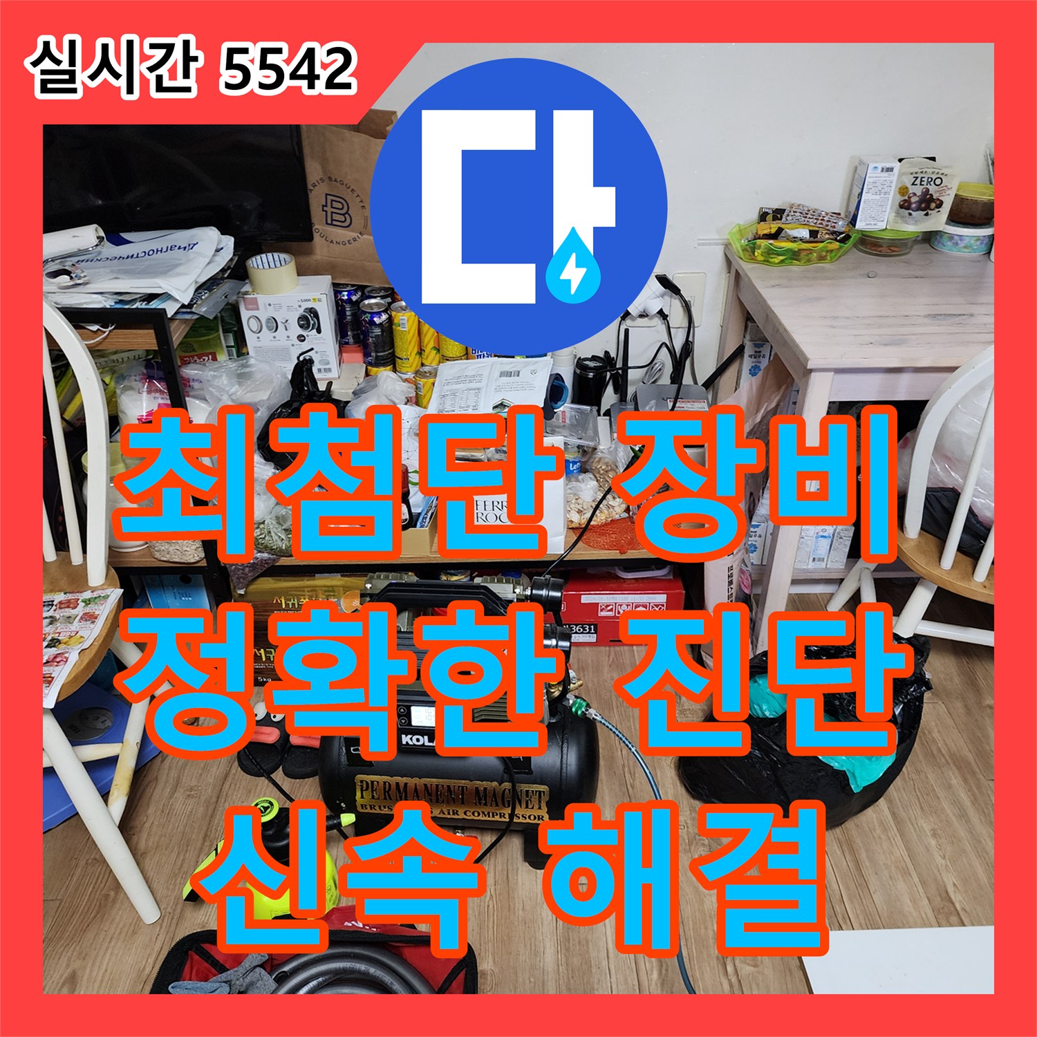 양주 장흥 누수탐지전문, 최첨단 장비로 정확하게 진단